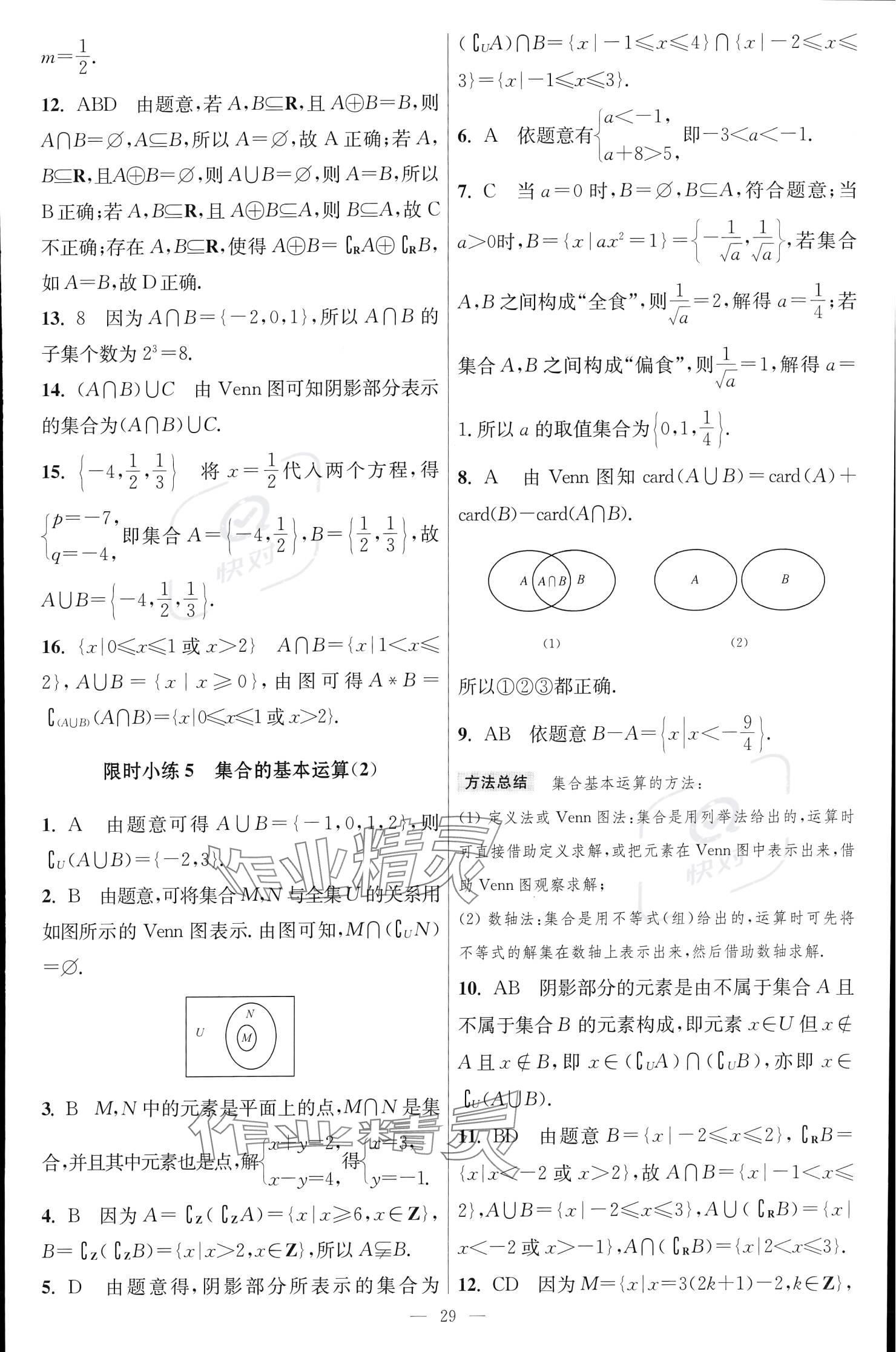 2023年小題狂做高中數(shù)學(xué)必修第一冊(cè)蘇教版 參考答案第5頁(yè)