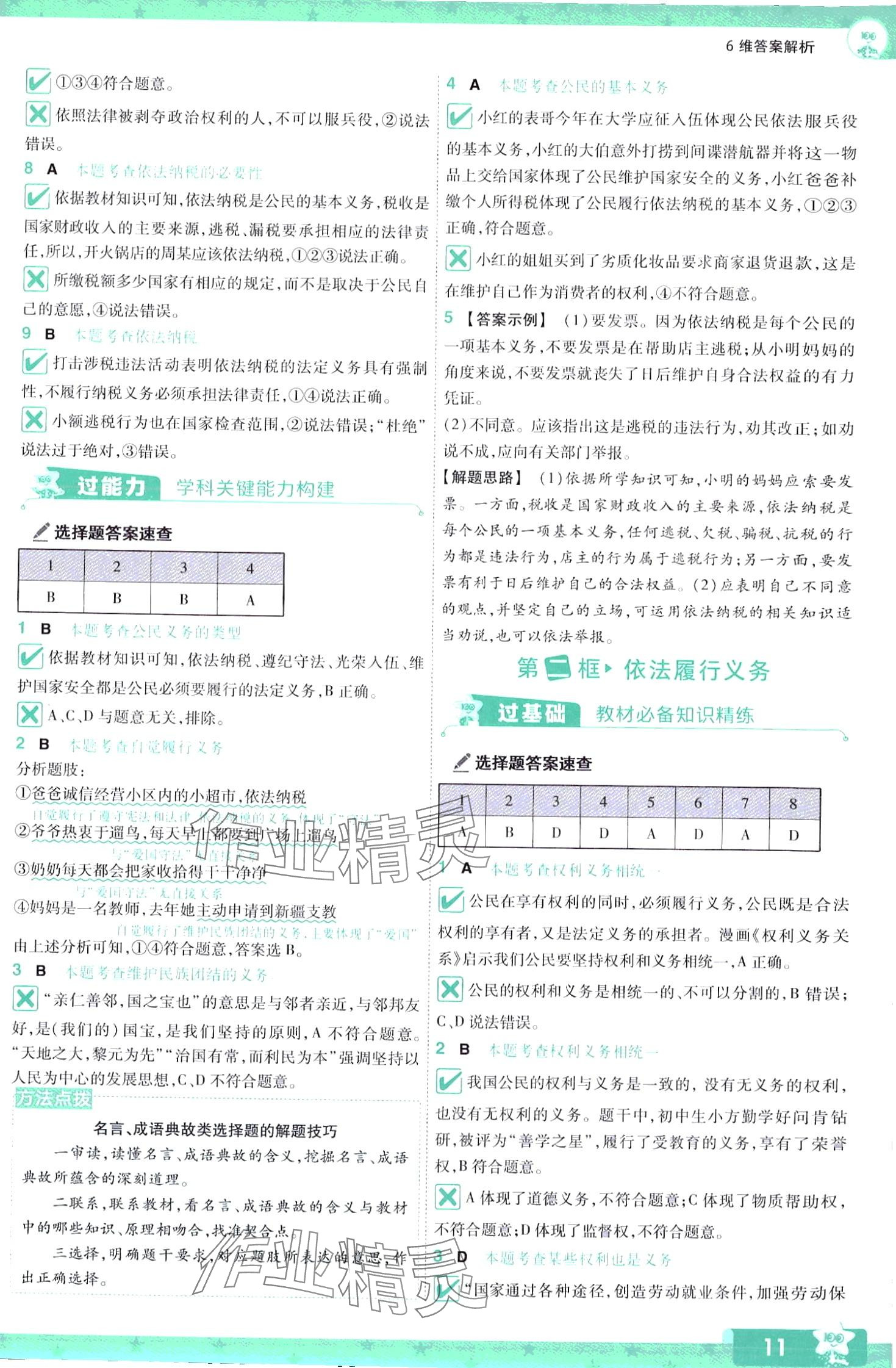 2024年一遍过八年级道德与法治下册人教版 第11页