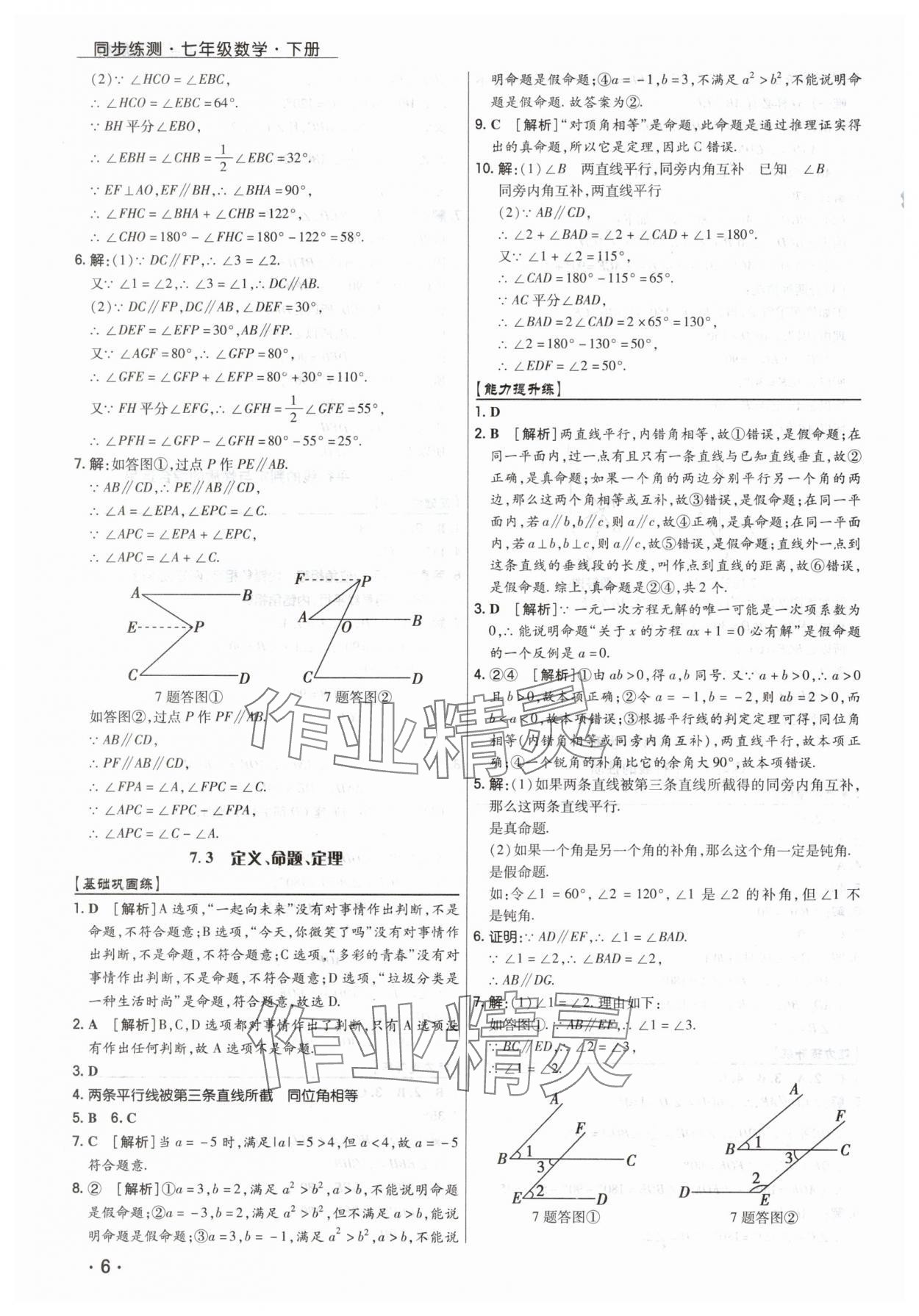 2025年學(xué)升同步練測七年級數(shù)學(xué)下冊人教版 第6頁