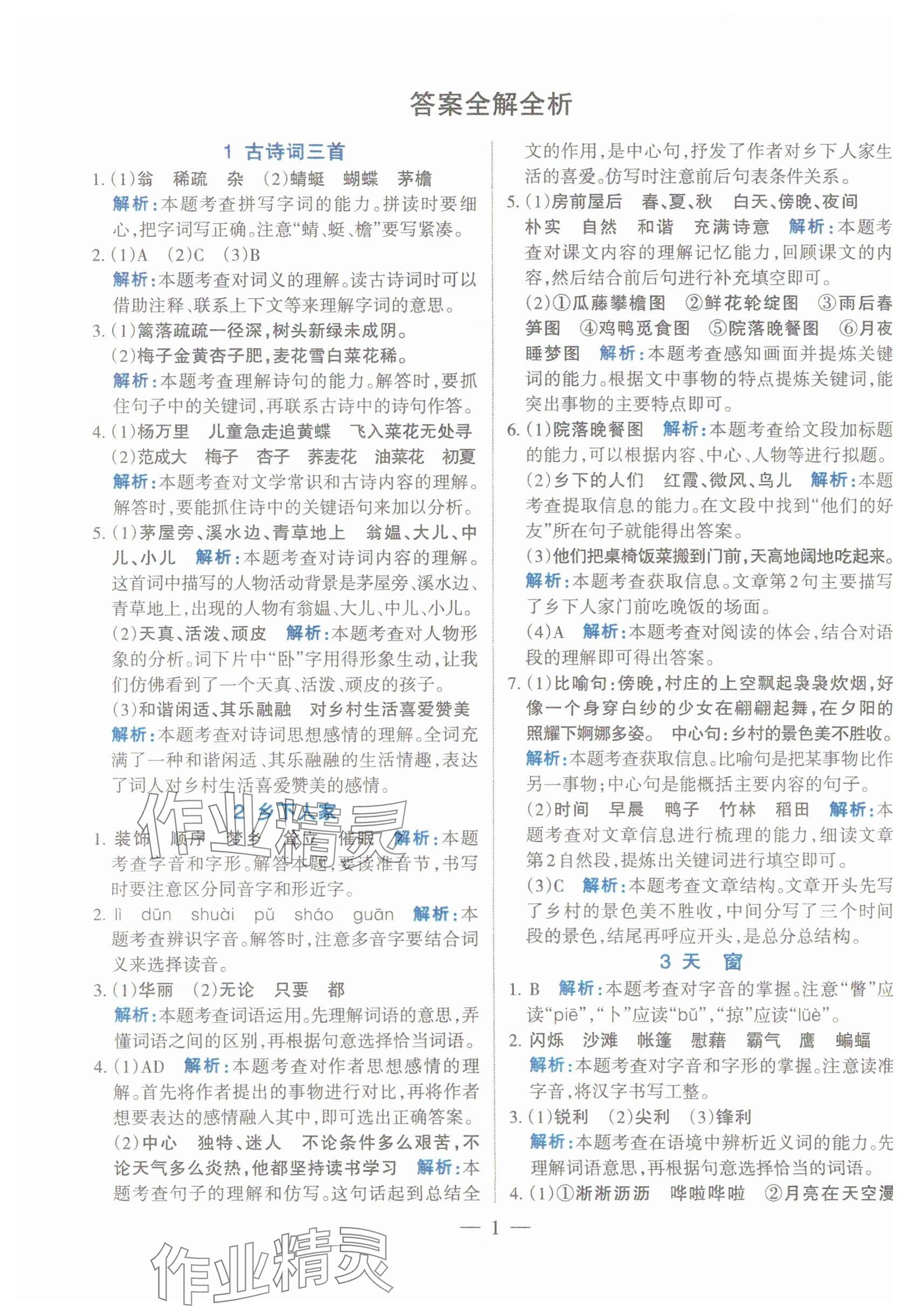 2025年名师三导学练考四年级语文下册人教版 参考答案第1页