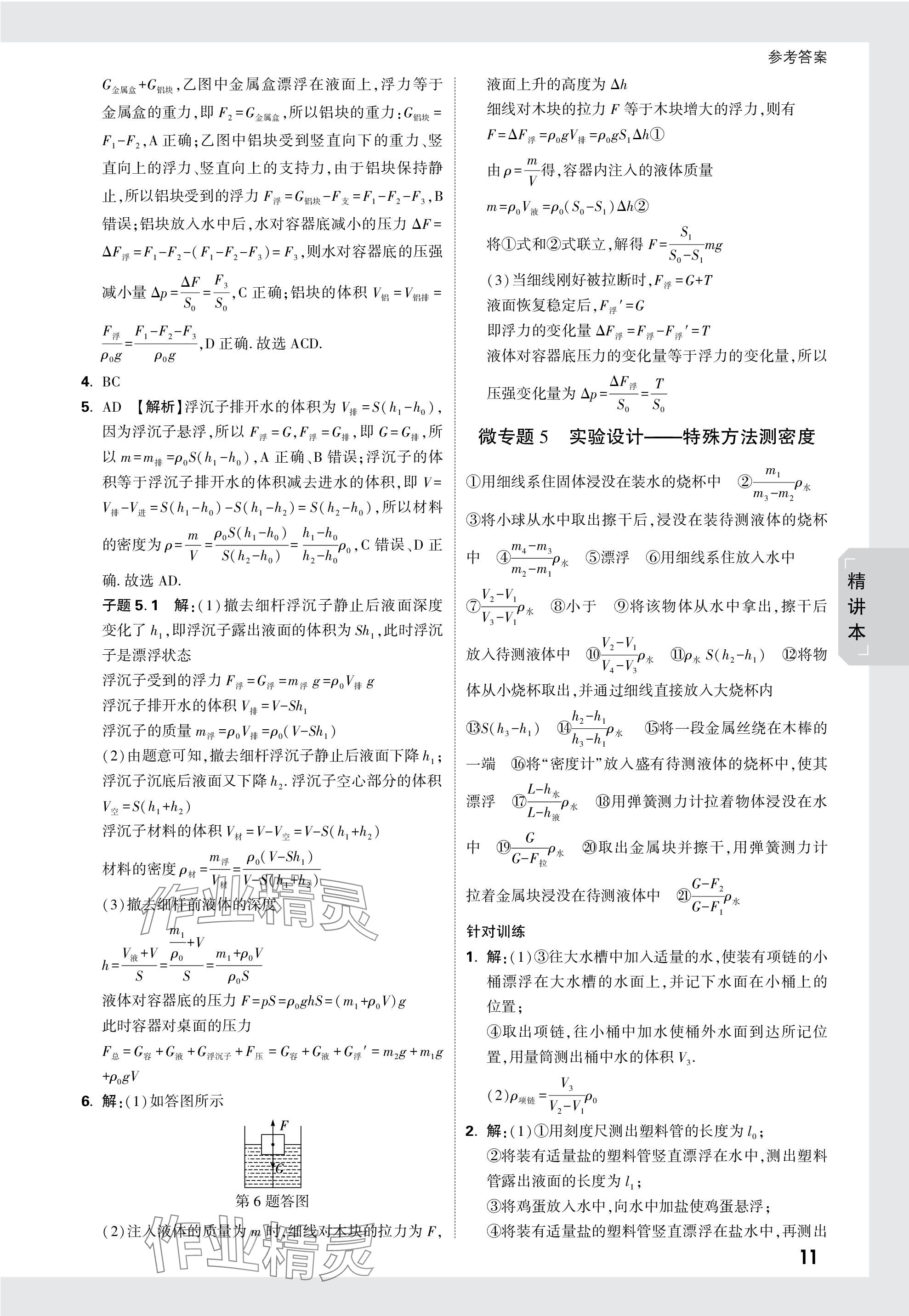 2024年萬(wàn)唯中考試題研究物理天津?qū)０?nbsp;參考答案第11頁(yè)