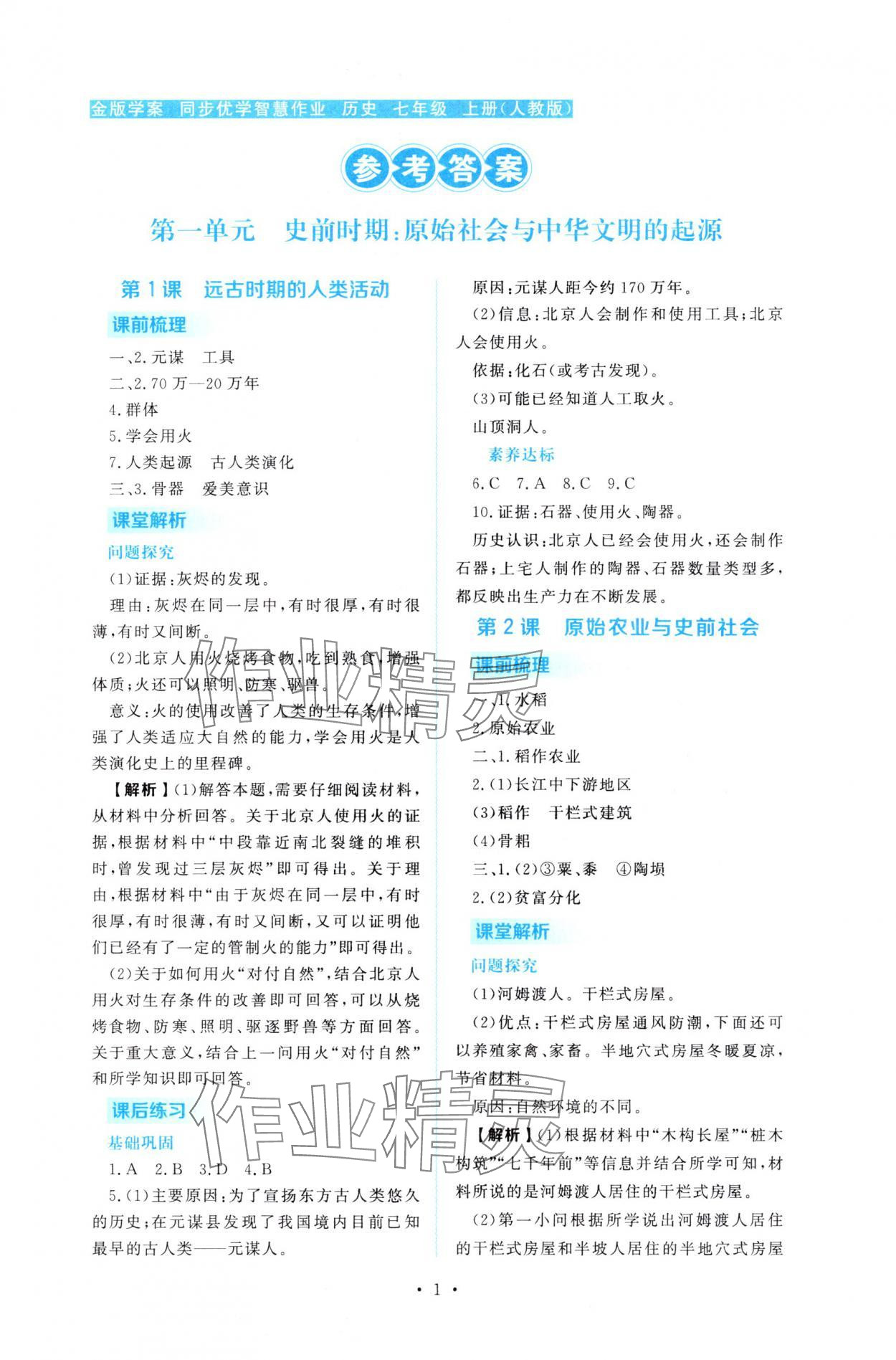 2025年金版学案同步优学智慧作业七年级历史上册人教版 第1页
