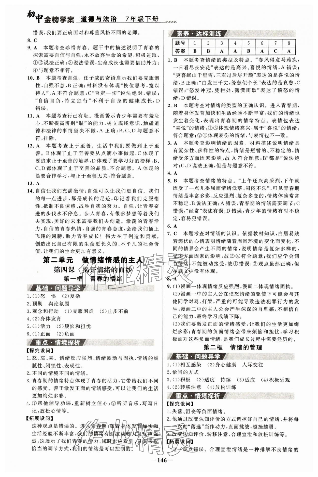 2024年世紀金榜金榜學案七年級道德與法治下冊人教版河南專版 參考答案第5頁