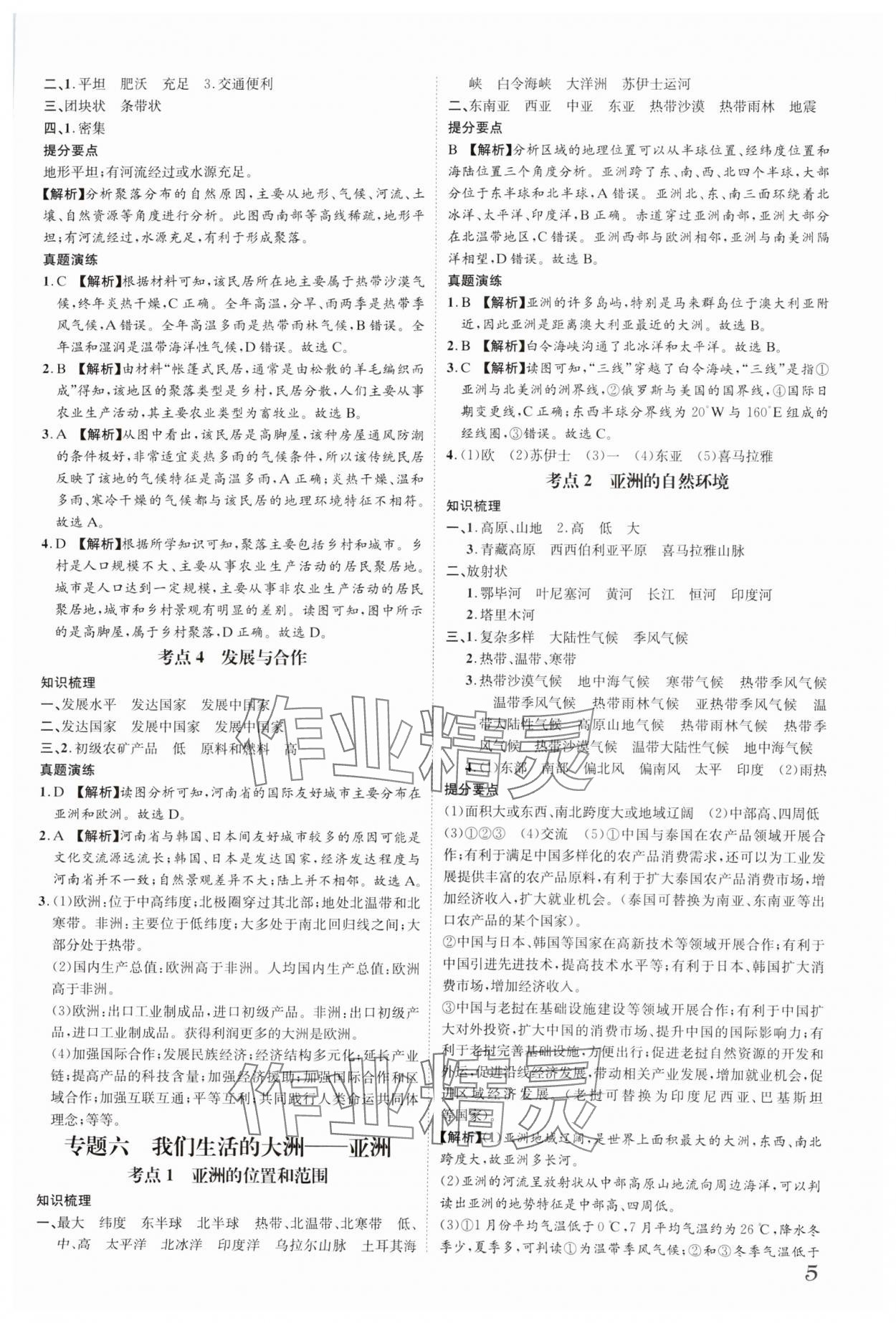 2025年一步名校中考总复习地理河北专版&nbsp;参考答案第5页