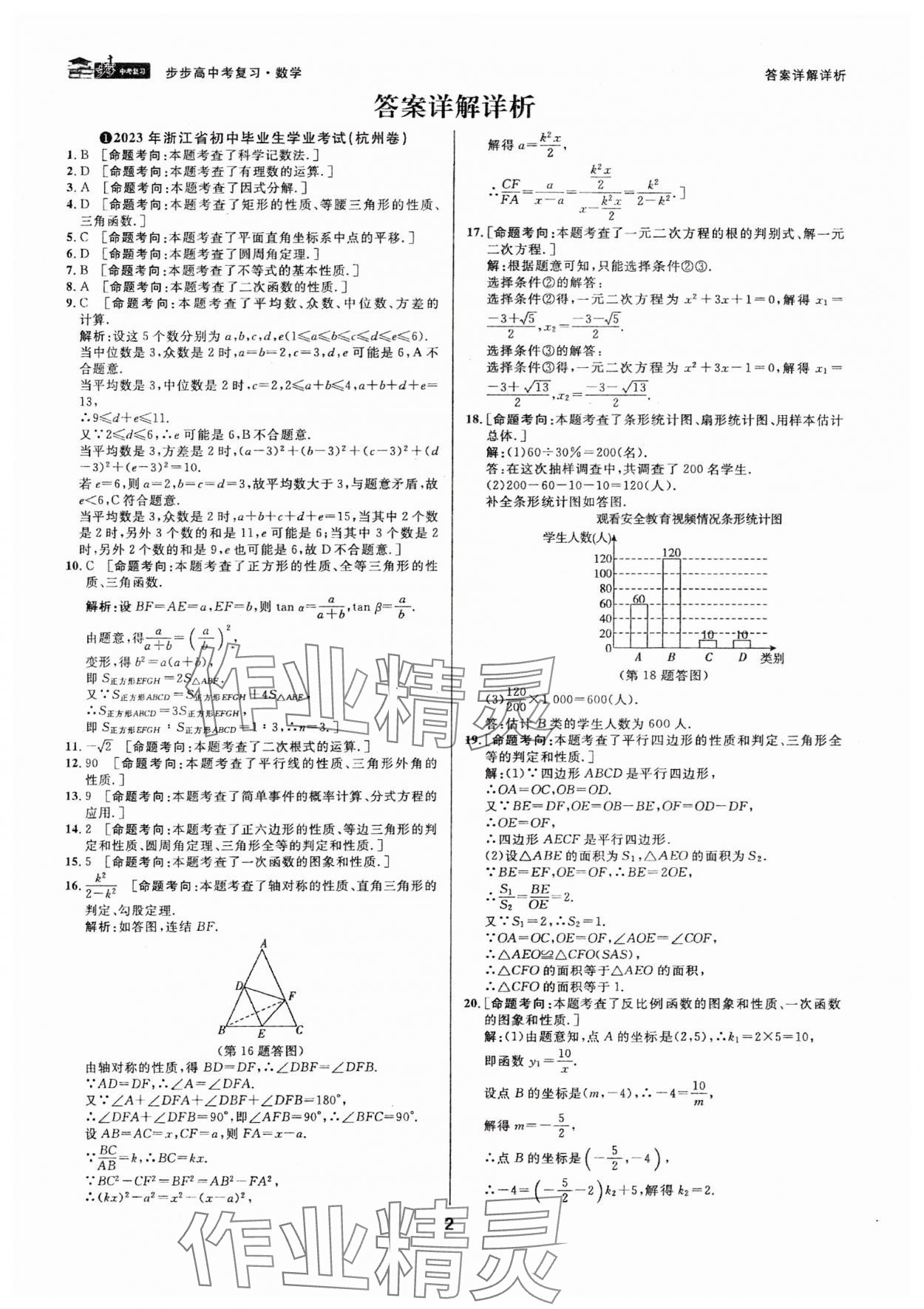 2024年步步高中考復(fù)習(xí)數(shù)學(xué)浙江專版 參考答案第1頁