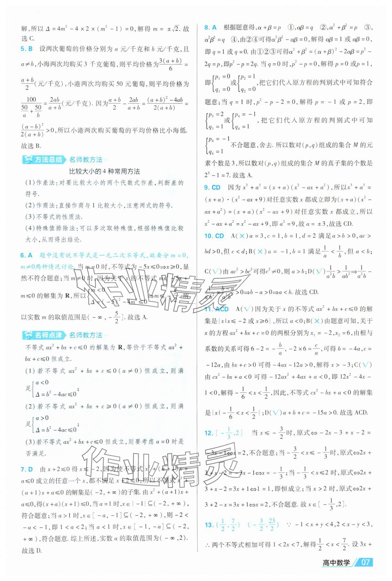 2025年金考卷名師名題單元雙測(cè)卷數(shù)學(xué)必修第一冊(cè)人教版B 第7頁(yè)