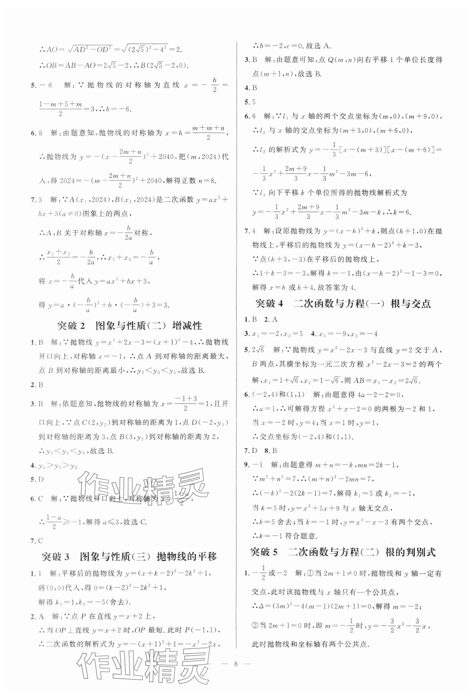 2024年名校壓軸題九年級數學人教版 參考答案第8頁