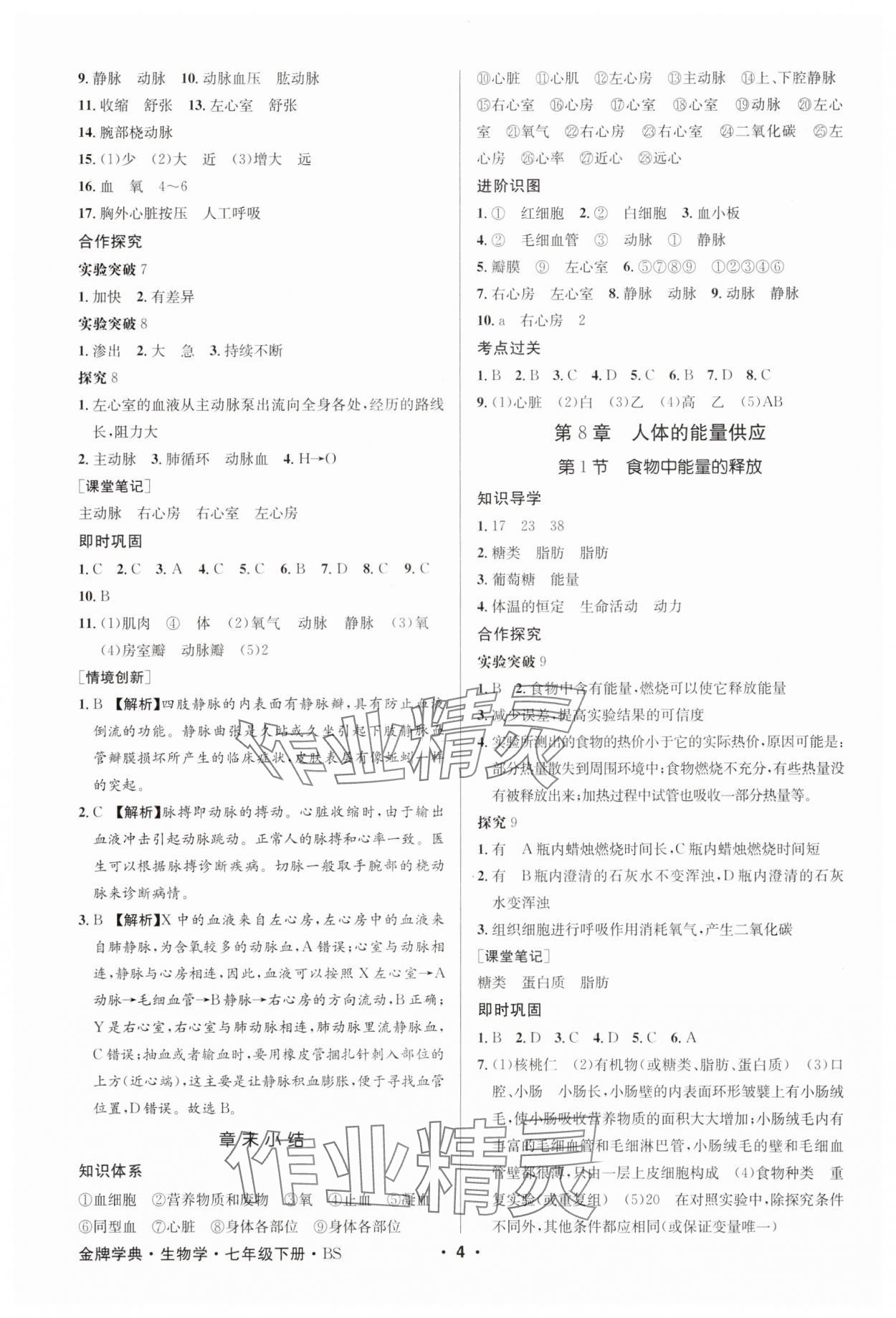 2025年金牌學典七年級生物下冊北師大版 第4頁