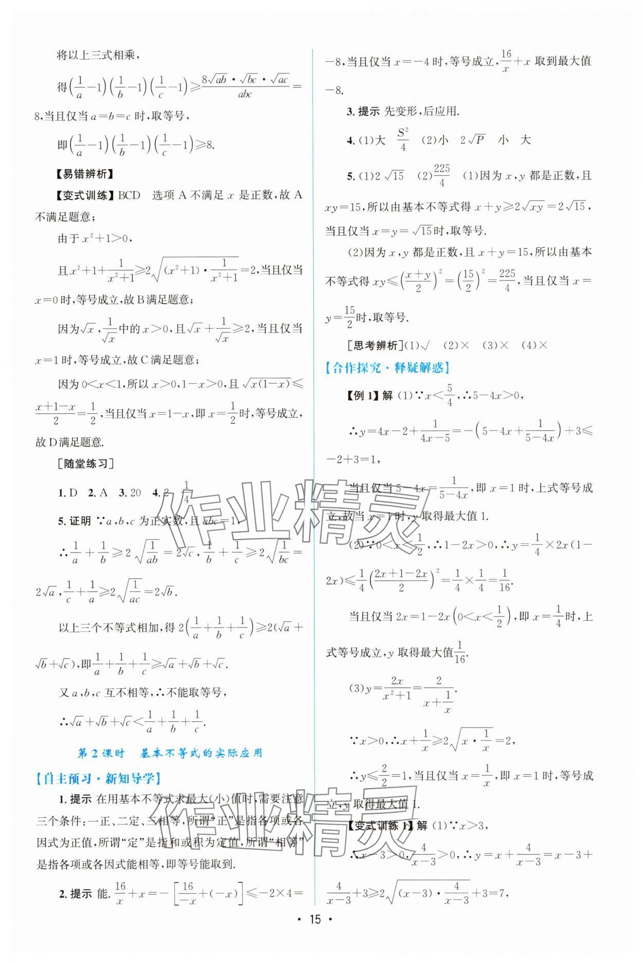 2025年同步测控优化设计高中数学必修第一册人教版A版增强版 参考答案第14页