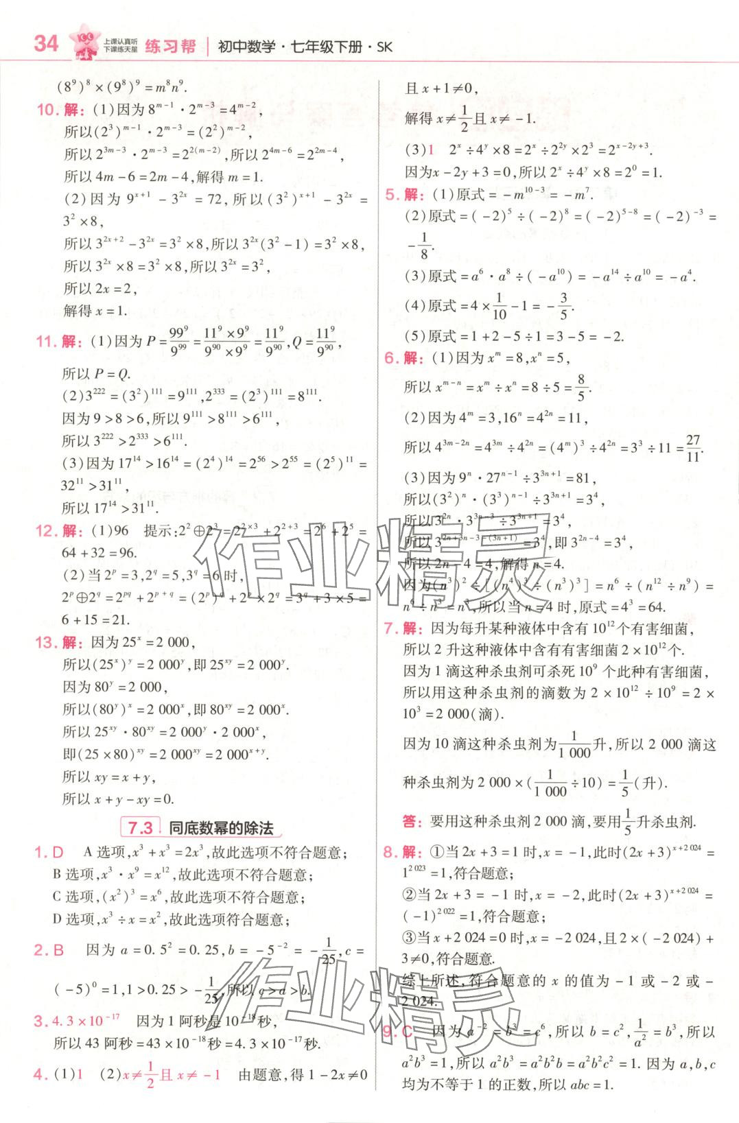 2025年教材帮七年级数学下册苏科版 第2页