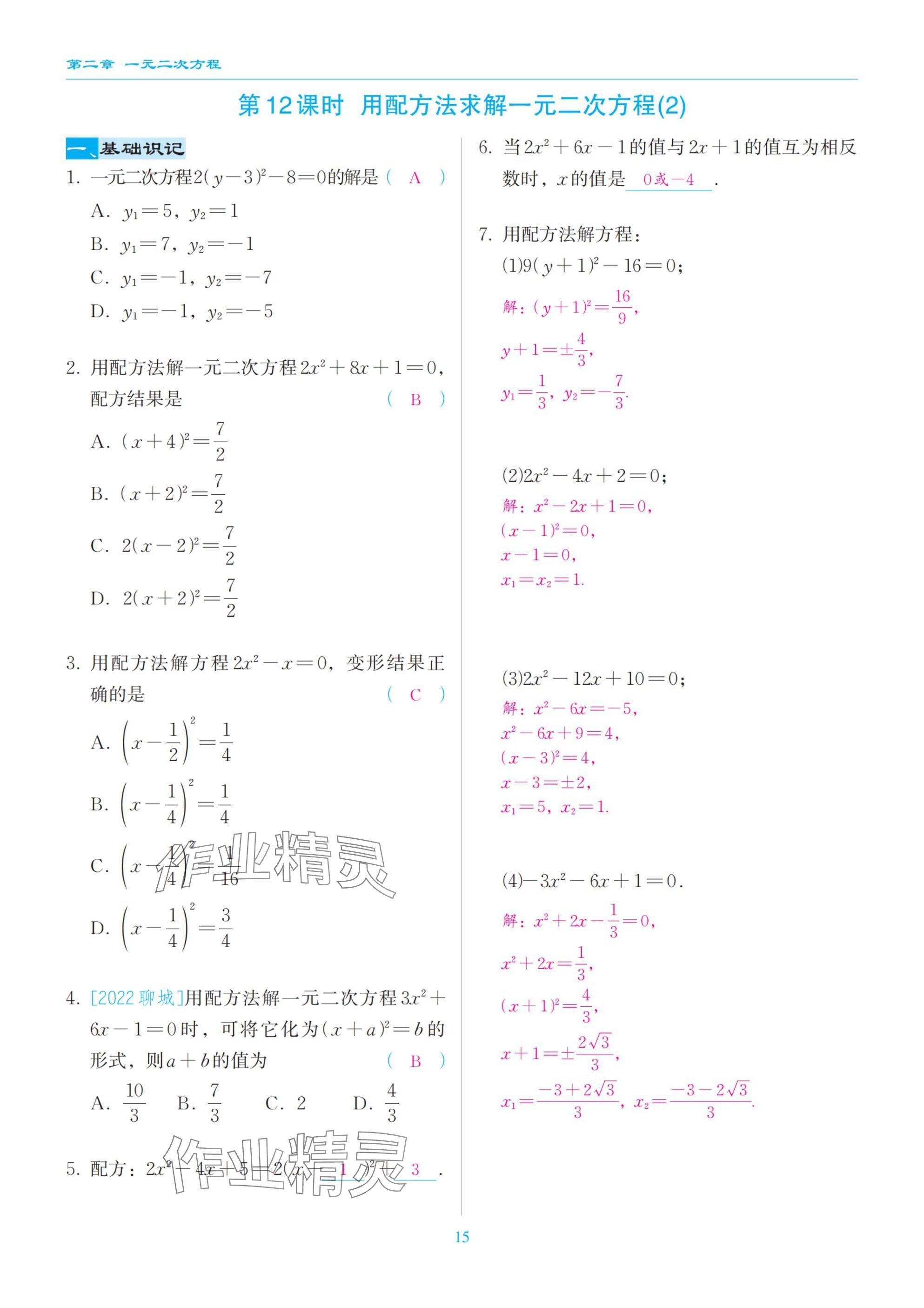 2025年慧學智評九年級數學上冊北師大版 參考答案第15頁