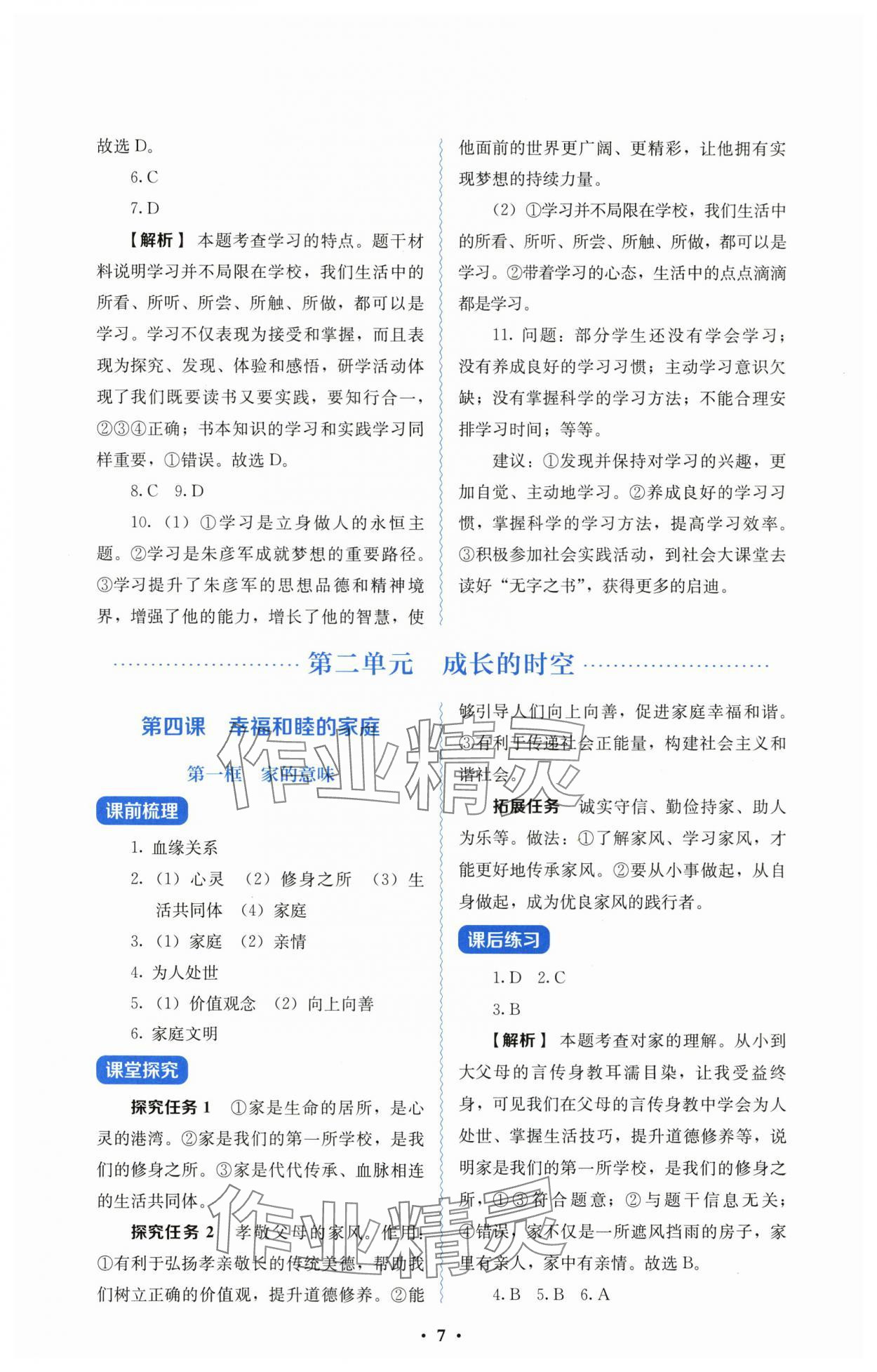 2025年人教金学典同步解析与测评七年级道德与法治上册人教版 第7页