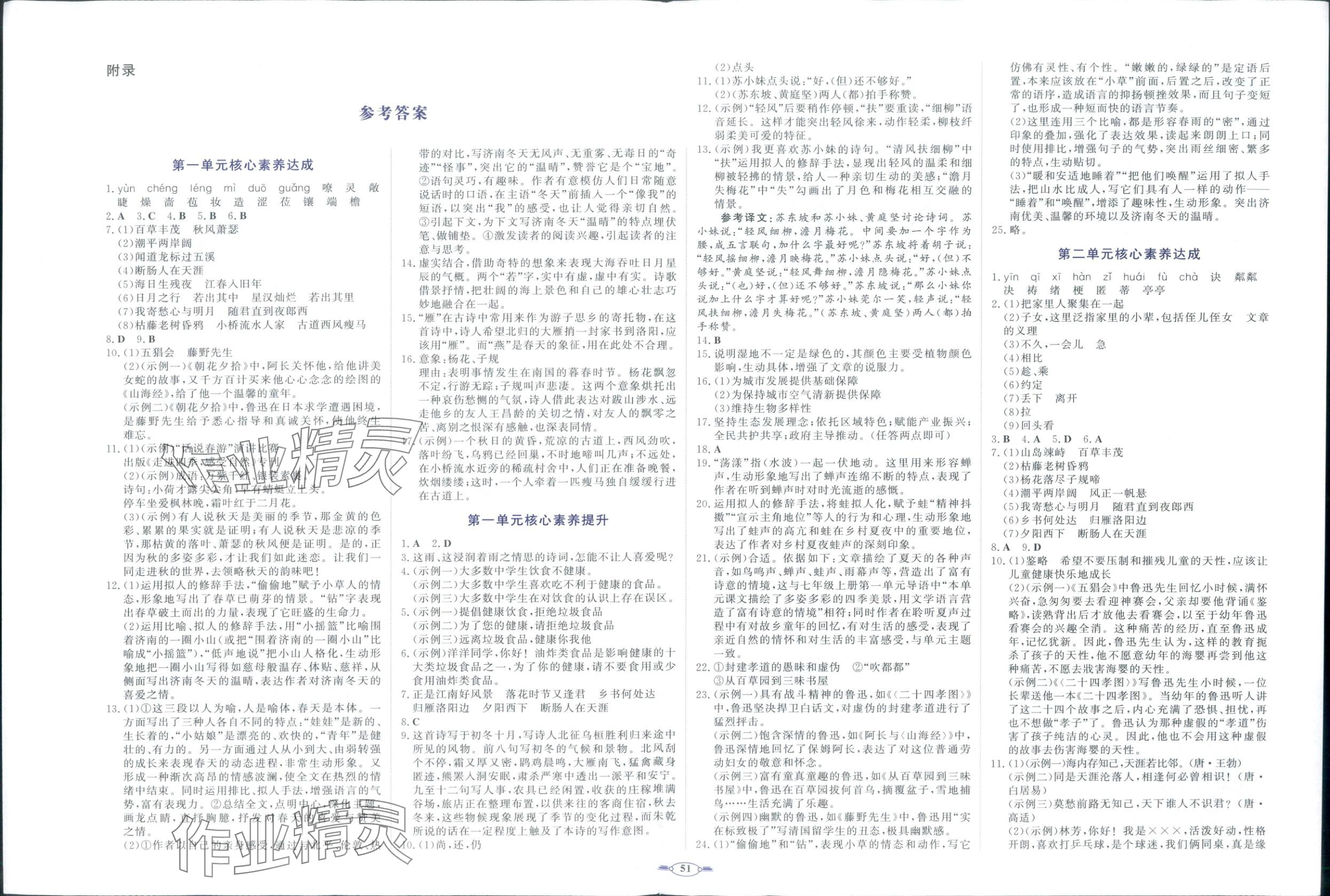2025年同步优学核心素养评价七年级语文上册人教版 第1页