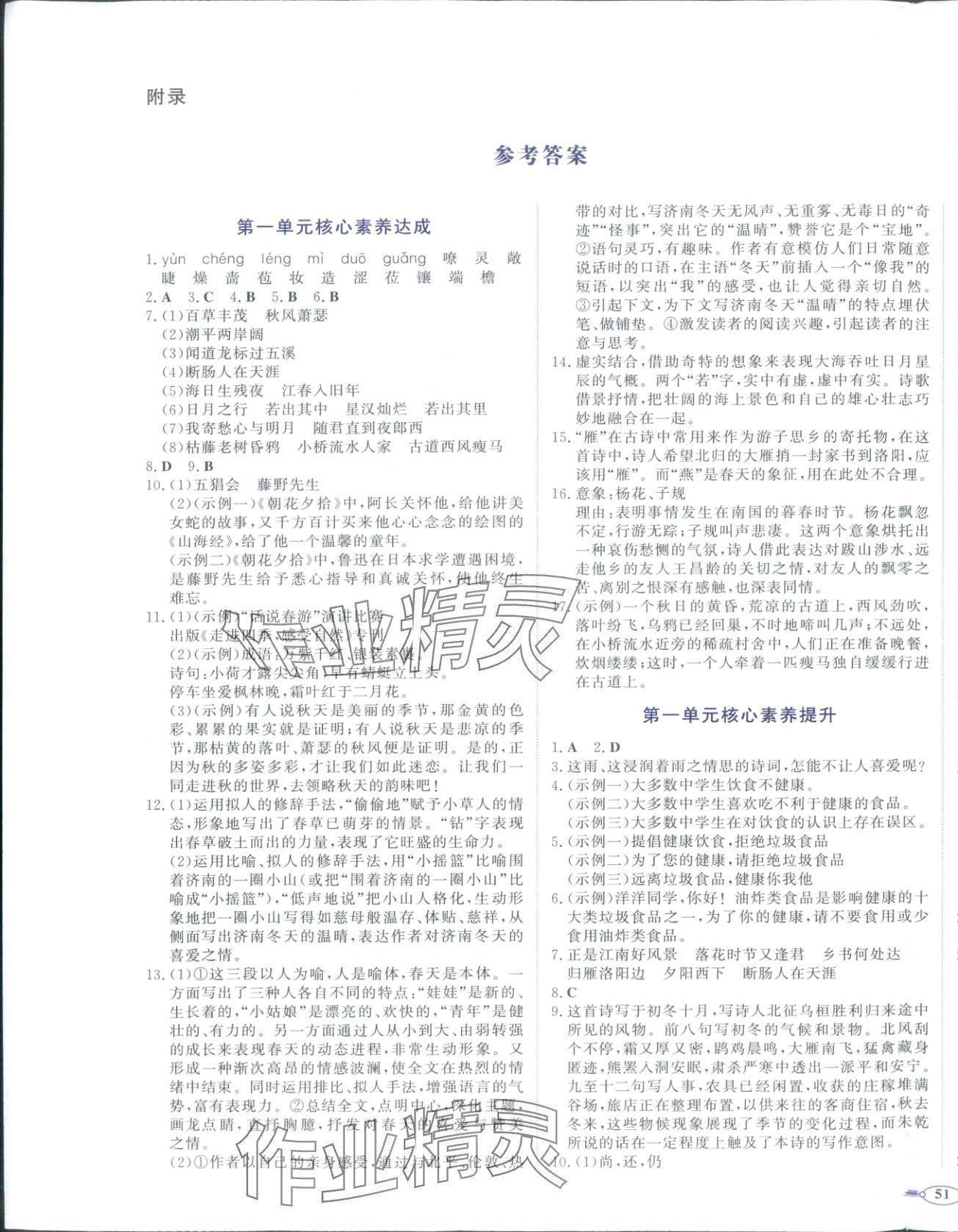 2025年同步优学核心素养评价七年级语文上册人教版 第1页