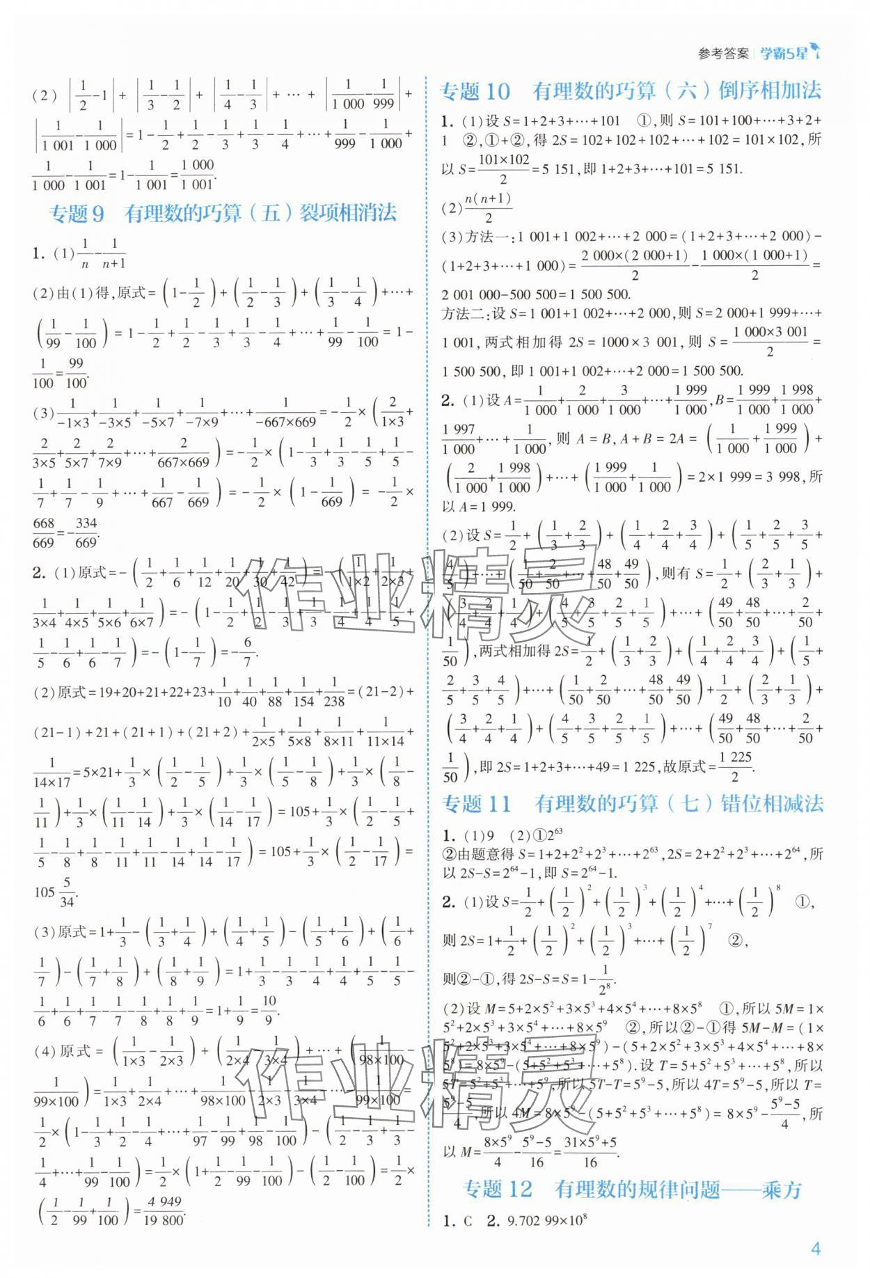 2025年经纶学典5星学霸七年级数学上册苏科版&nbsp;参考答案第4页