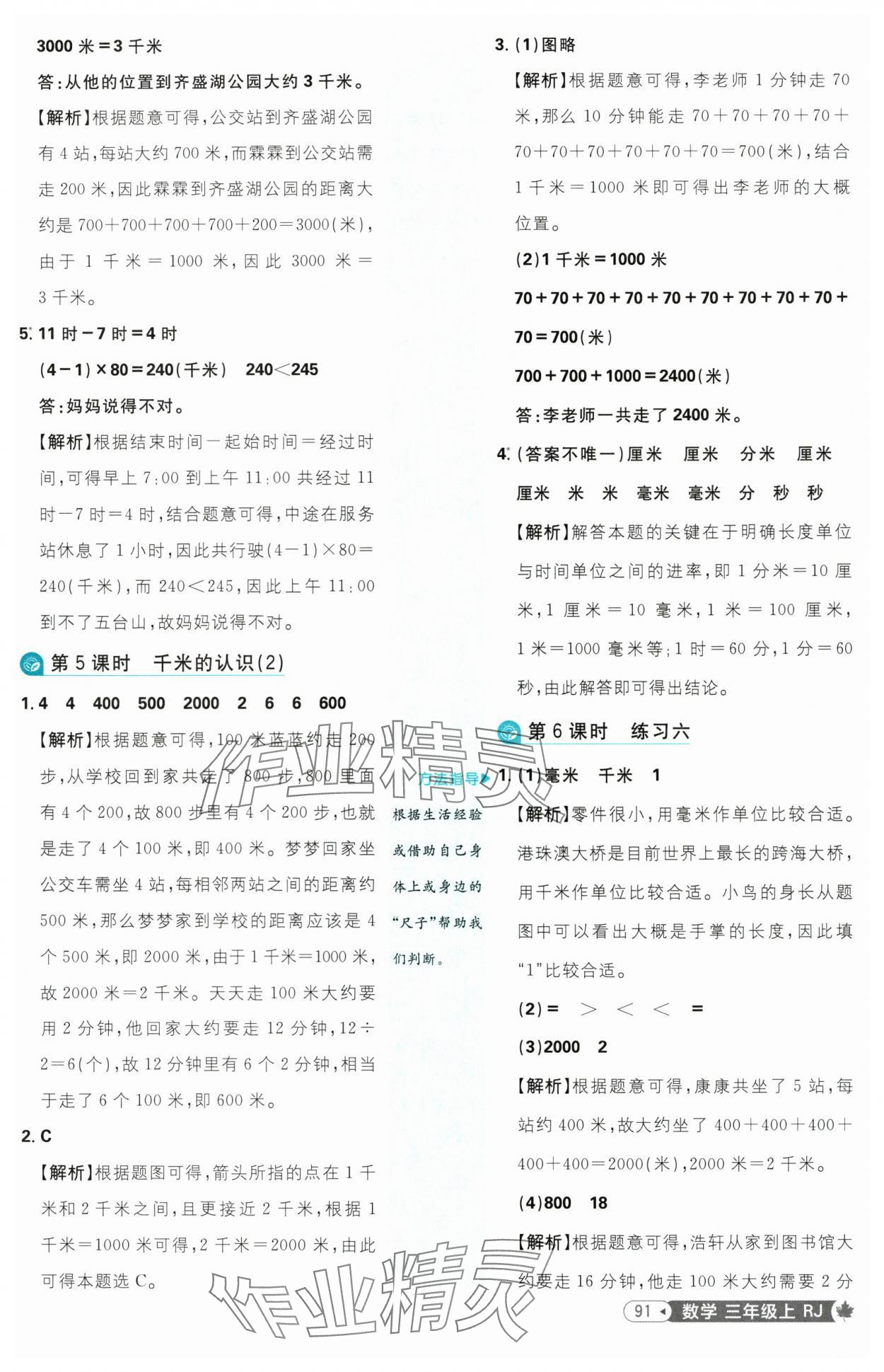 2025年小學(xué)必刷題三年級數(shù)學(xué)上冊人教版 參考答案第9頁