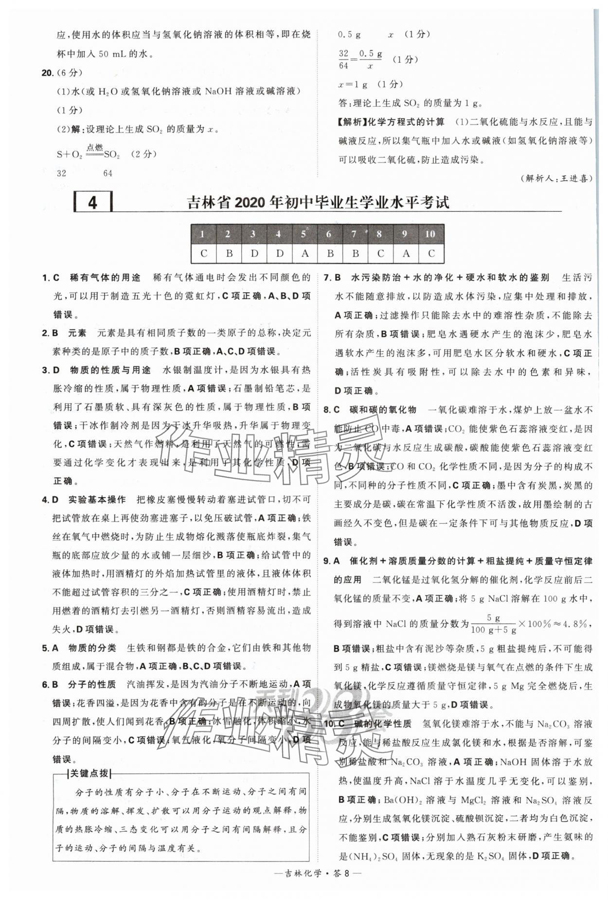 2024年天利38套中考試題精選化學(xué)吉林專版 參考答案第8頁