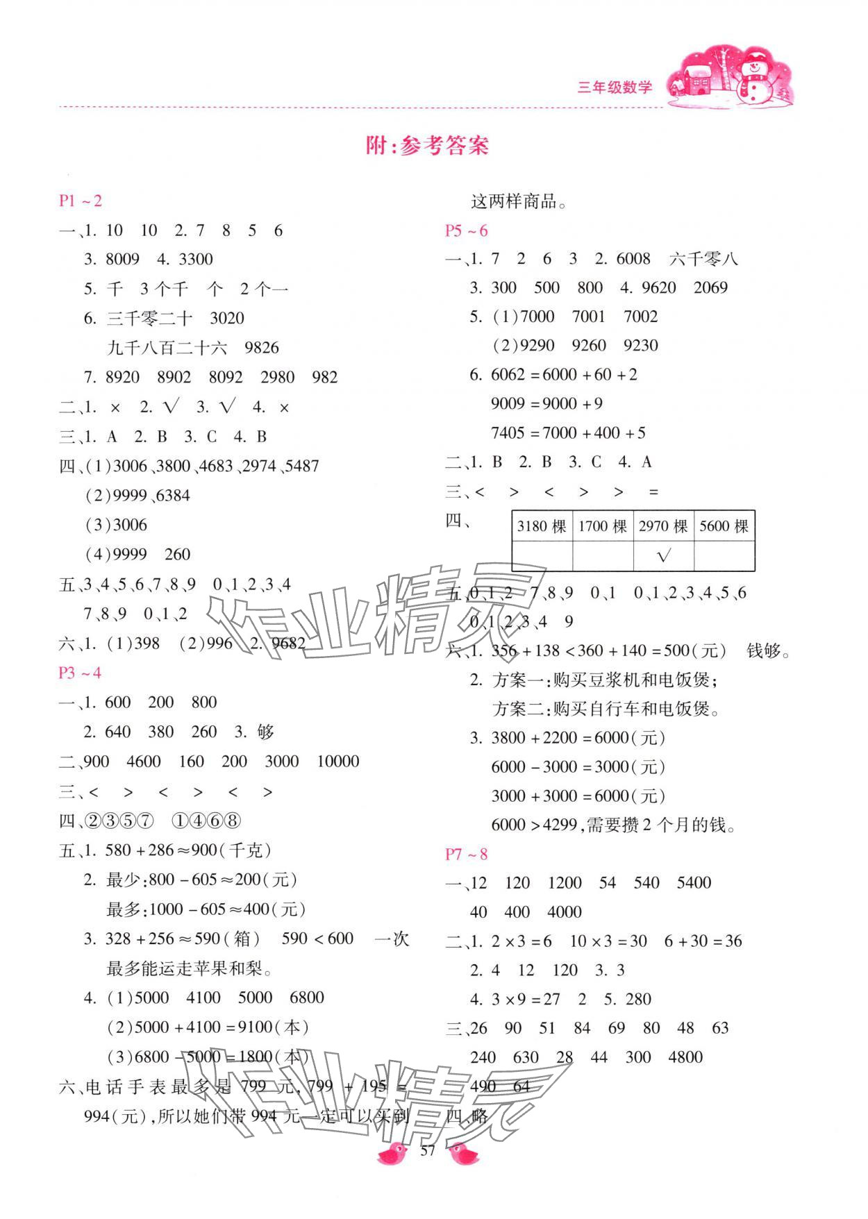 2025年世超金典假期樂園寒假三年級數(shù)學(xué)冀教版 第1頁