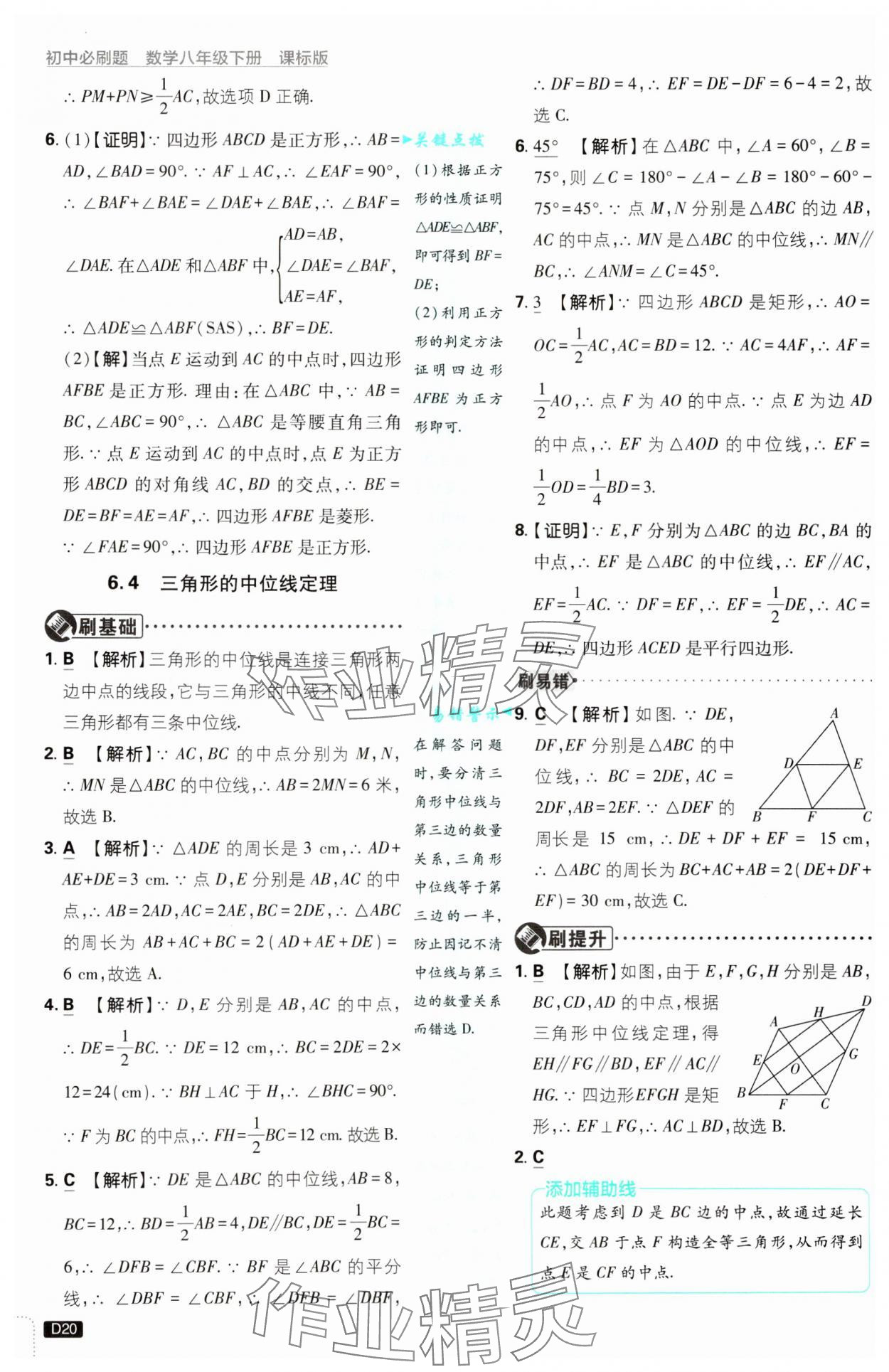 2025年初中必刷題八年級數學下冊青島版 參考答案第20頁