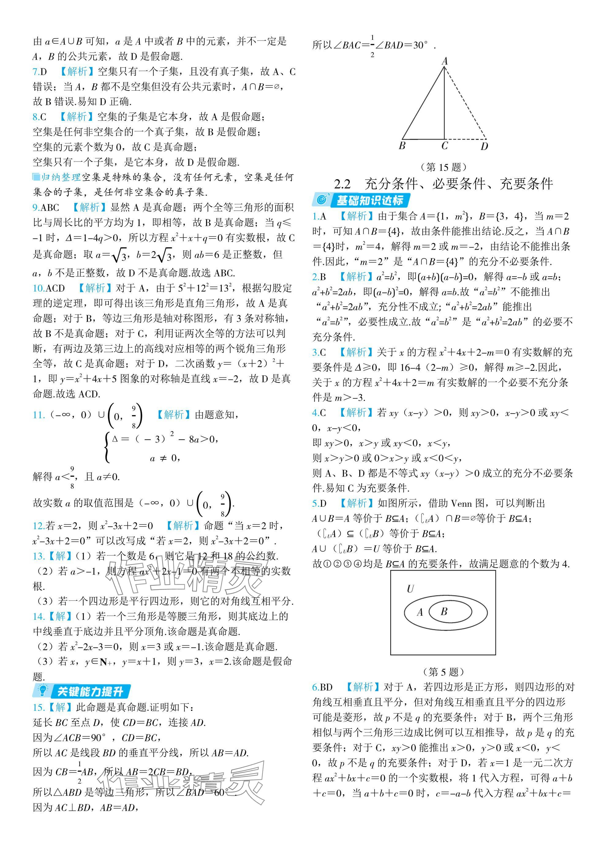 2024年全優(yōu)學練測高中數(shù)學必修第一冊蘇教版 參考答案第7頁