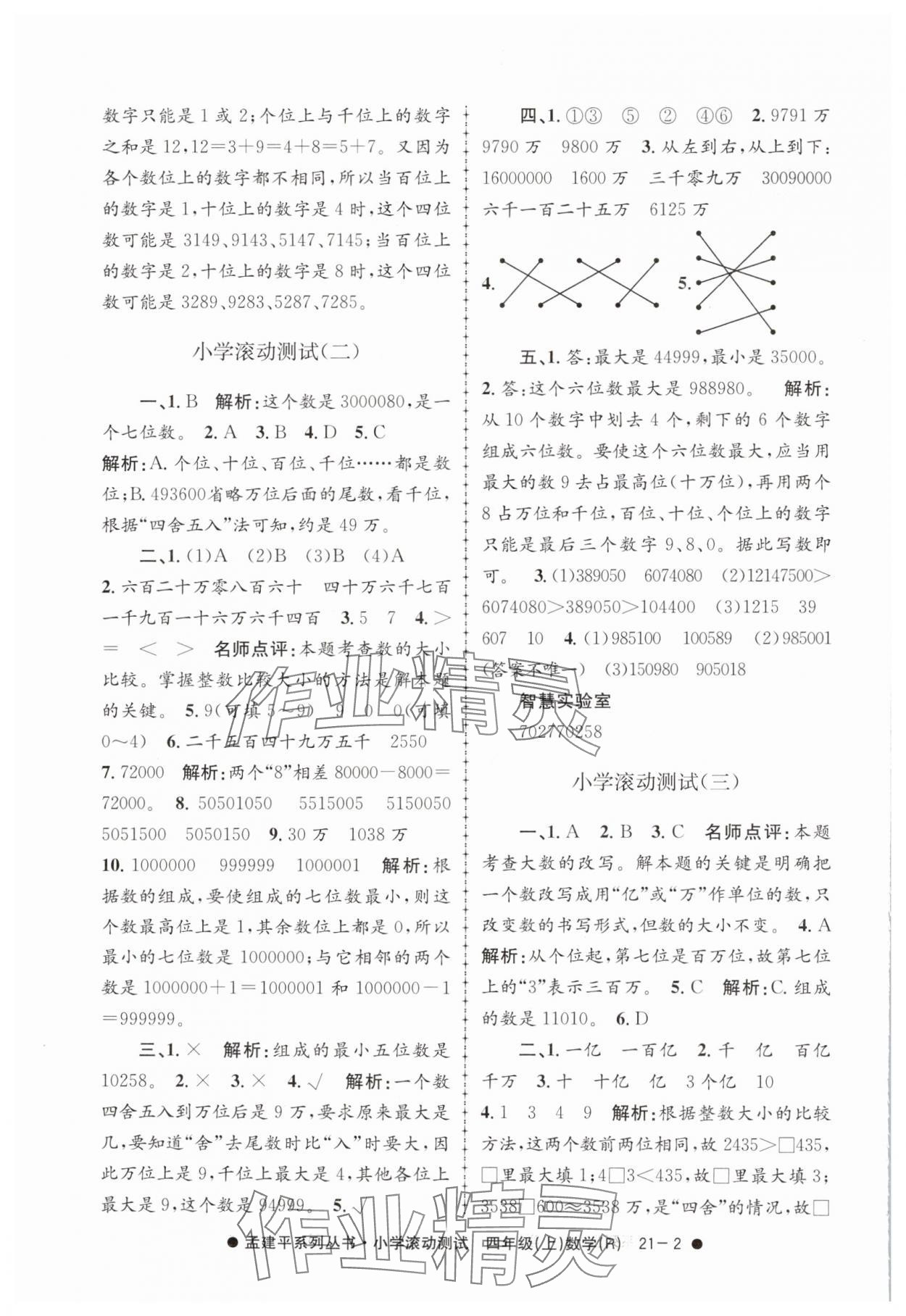 2024年孟建平小學滾動測試四年級數(shù)學上冊人教版 第2頁