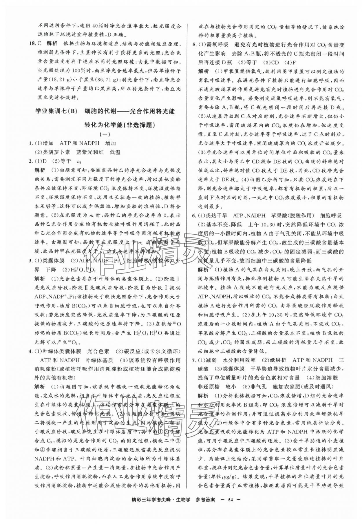 2025年精彩三年學考尖峰生物浙江專版 第8頁