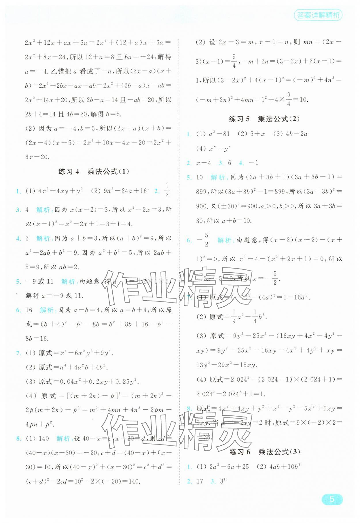 2025年亮點(diǎn)給力計(jì)算能力訓(xùn)練七年級(jí)數(shù)學(xué)下冊(cè)蘇科版 第5頁(yè)