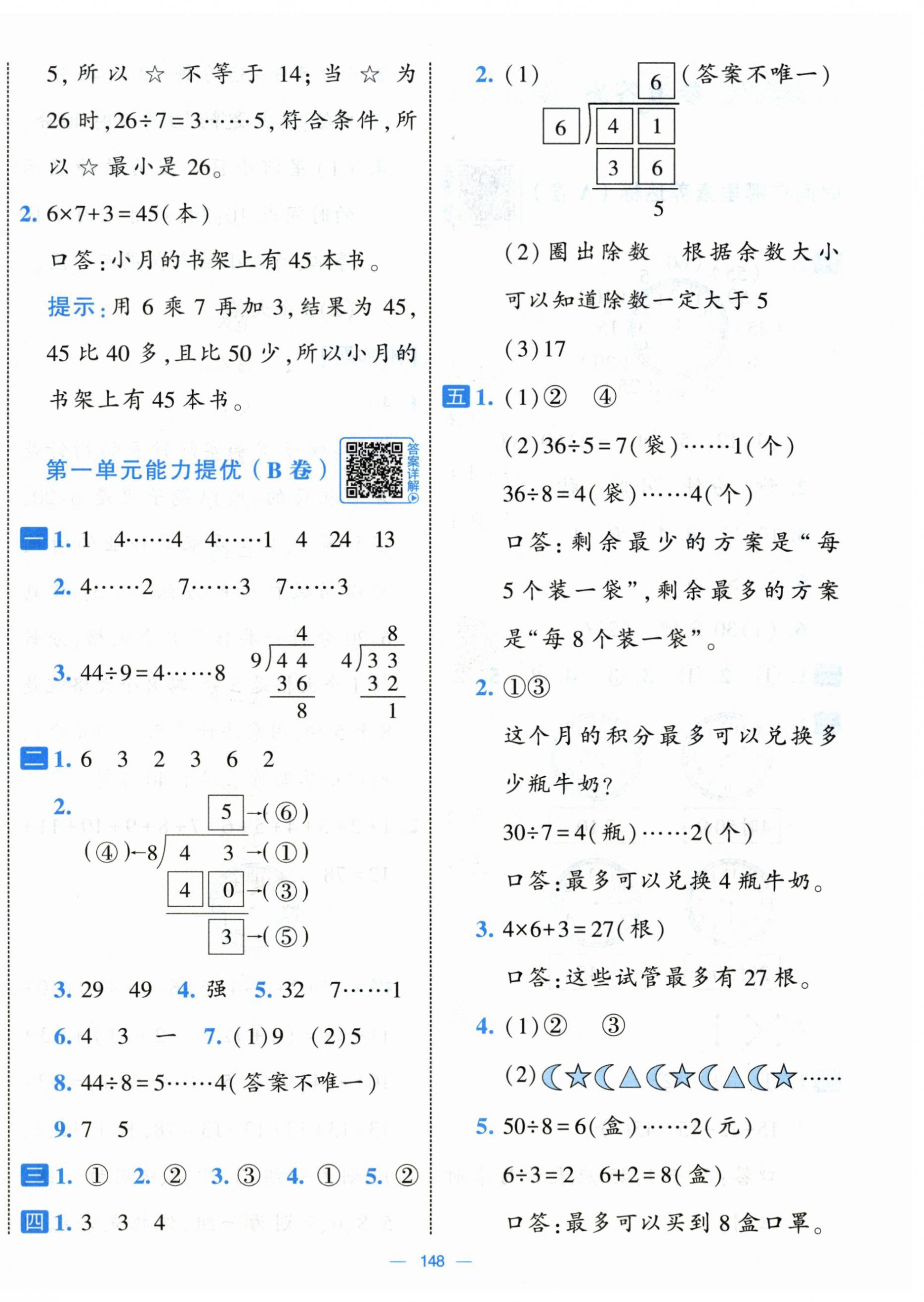 2026年学霸提优大试卷二年级数学下册人教版&nbsp;第4页