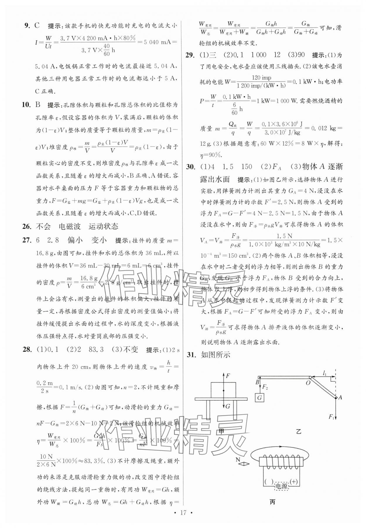 2024年江蘇中考模擬試卷匯編優(yōu)化38套物理提優(yōu)版 參考答案第17頁
