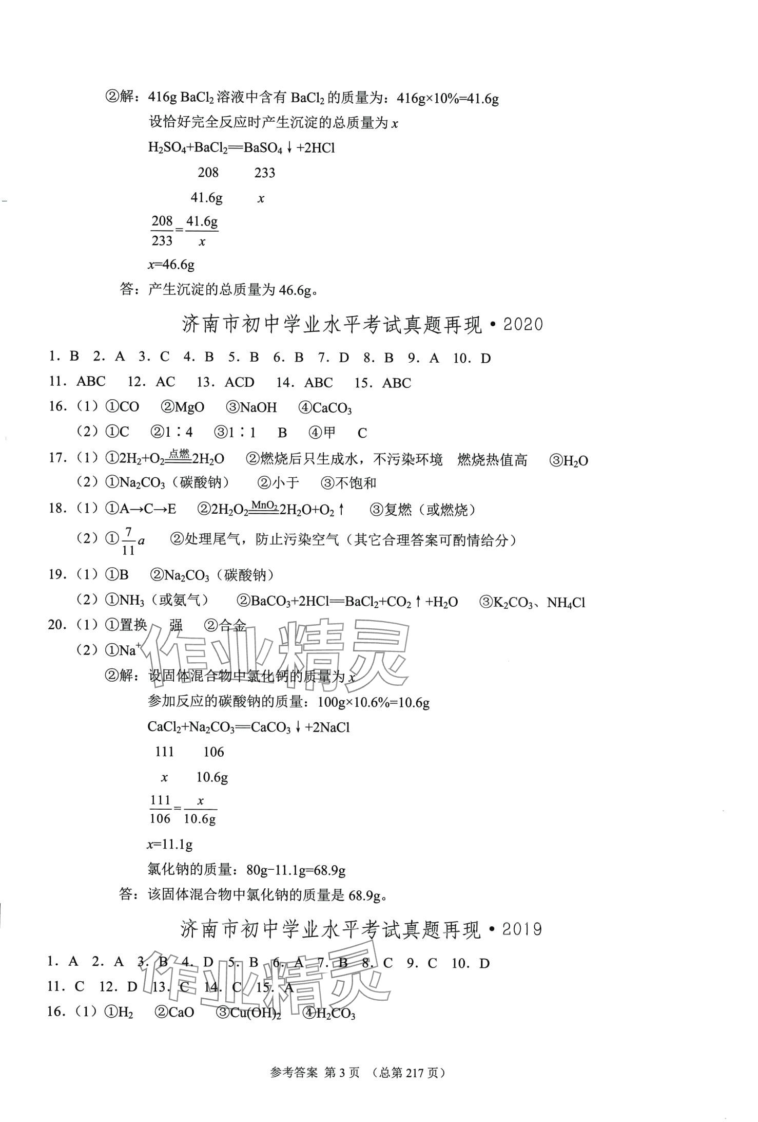 2024年中考超级模拟中考211化学济南专版&nbsp;第3页