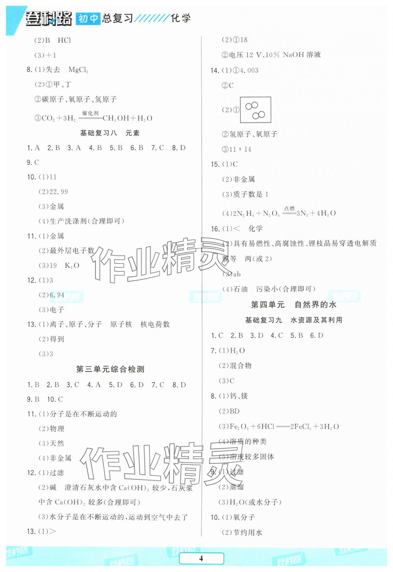 2025年勝券在握初中總復(fù)習(xí)化學(xué)人教版 參考答案第3頁(yè)