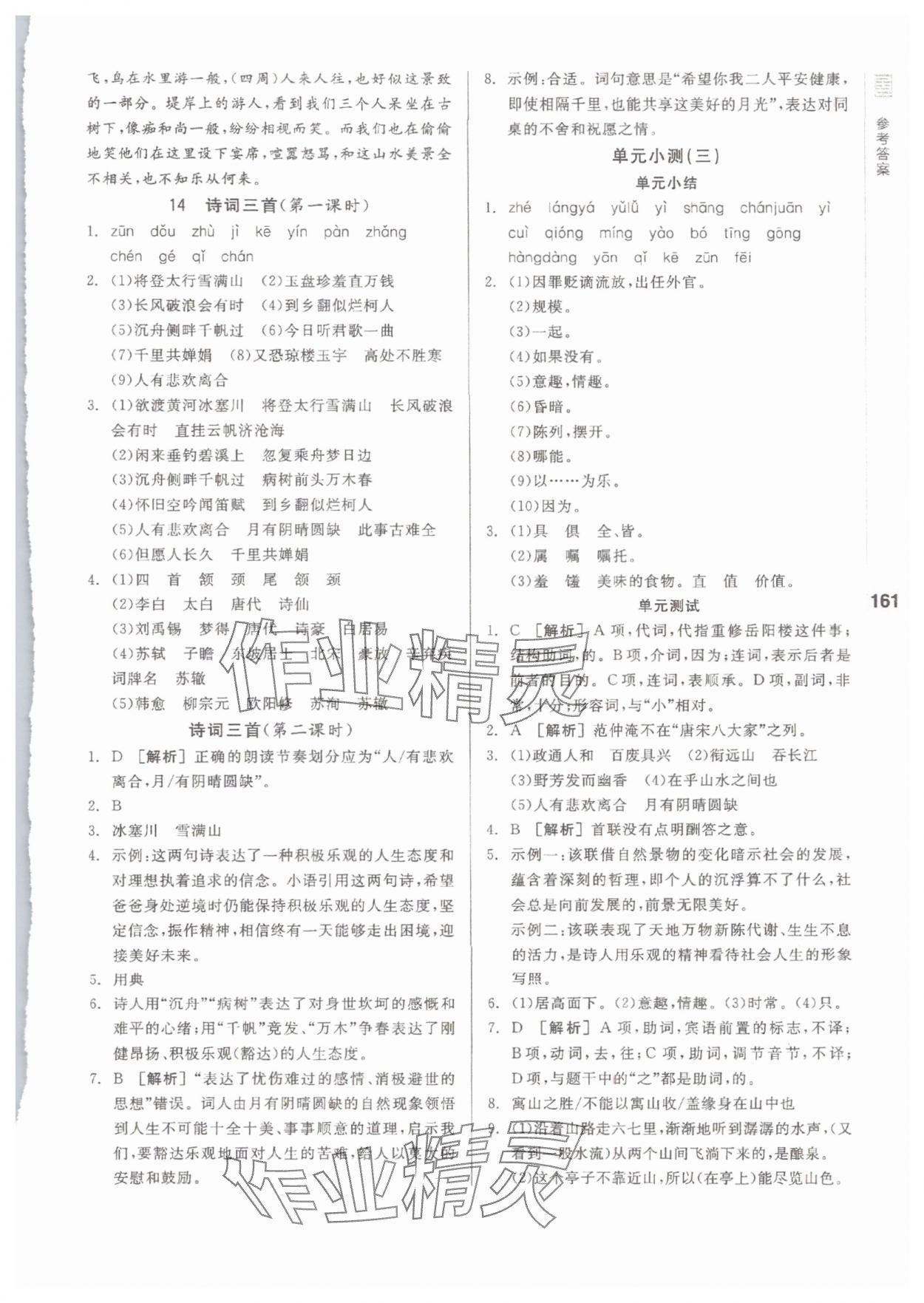 2025年全品基礎(chǔ)小練習九年級語文全一冊 第7頁