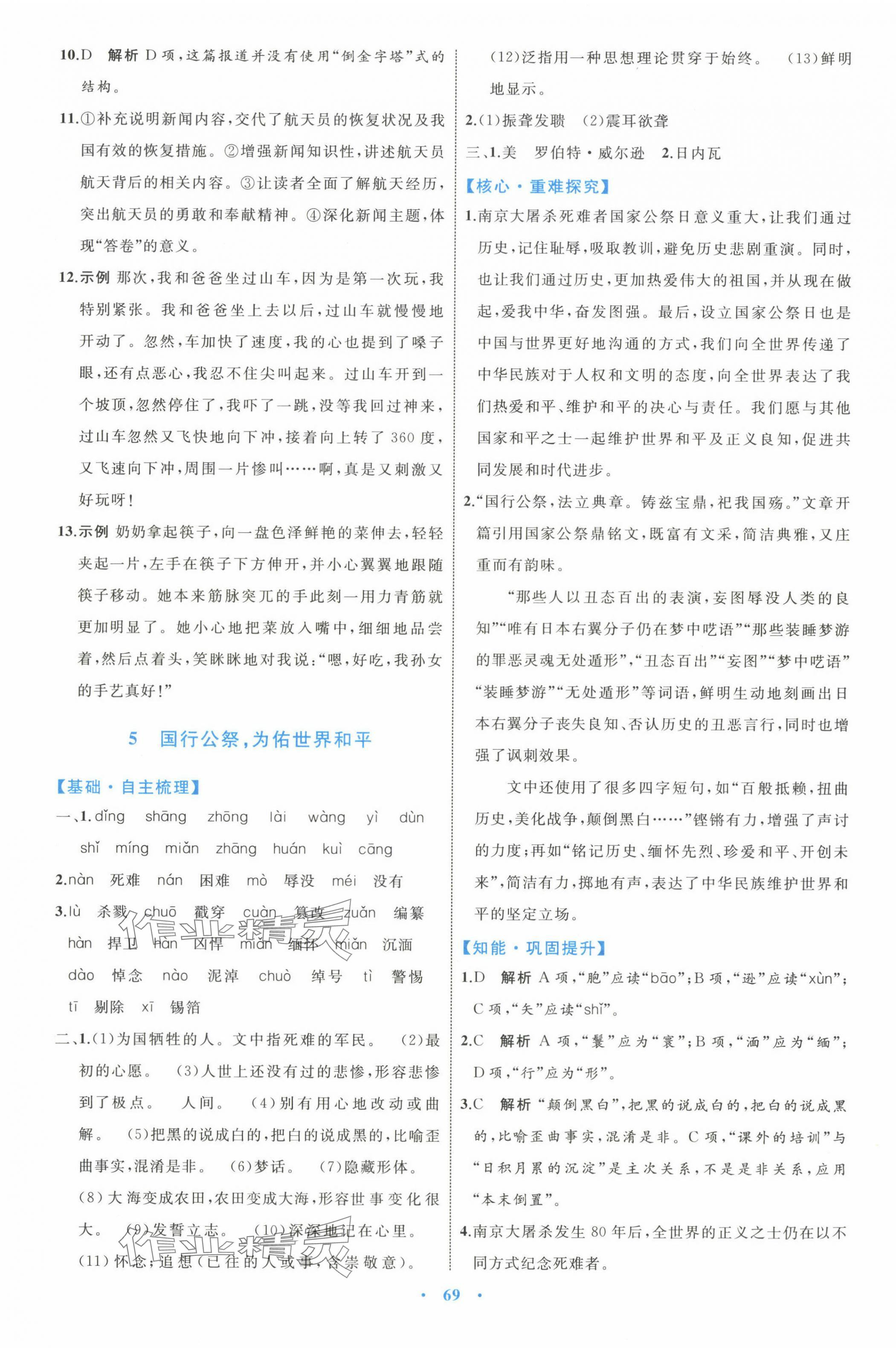 2023年同步學(xué)習(xí)目標(biāo)與檢測(cè)八年級(jí)語(yǔ)文上冊(cè)人教版 第5頁(yè)