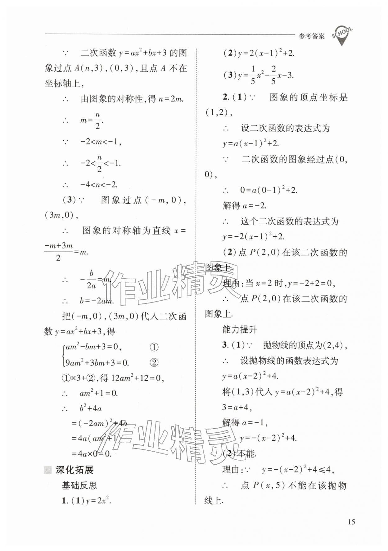 2026年新课程问题解决导学方案九年级数学下册华师大版&nbsp;参考答案第15页