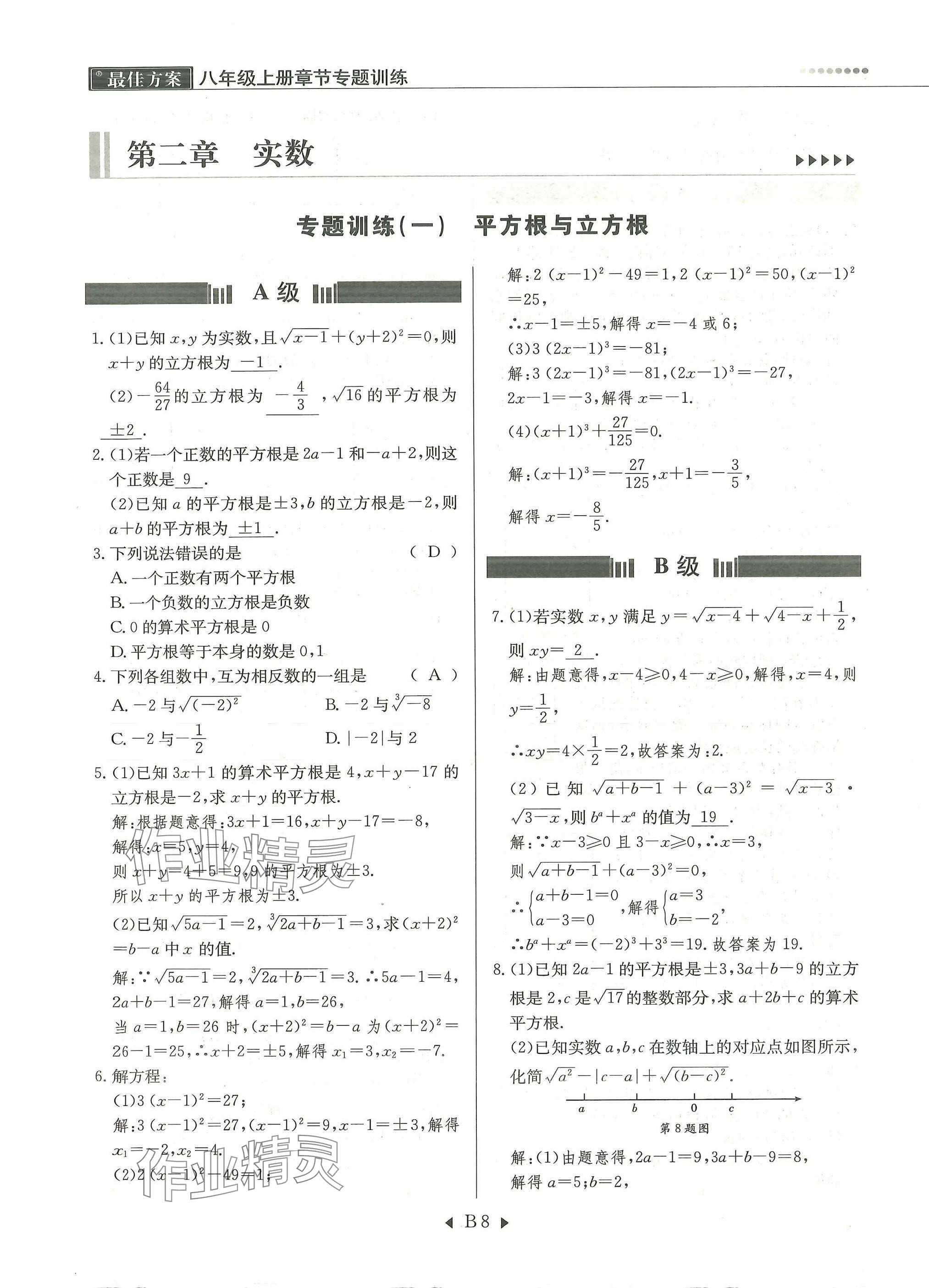 2025年每周最佳方案八年级数学上册北师大版 参考答案第8页