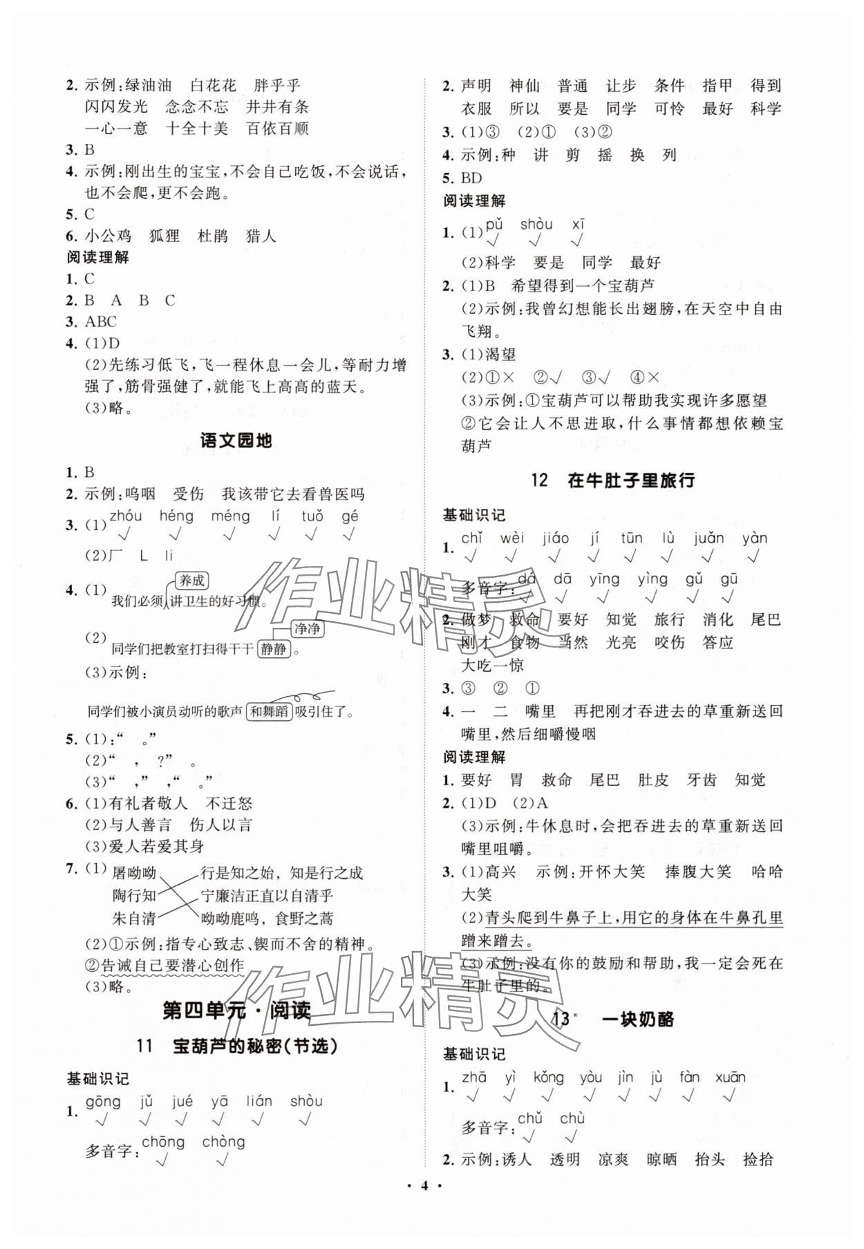 2025年同步練習冊智慧拓展三年級語文上冊人教版菏澤專版&nbsp;參考答案第4頁