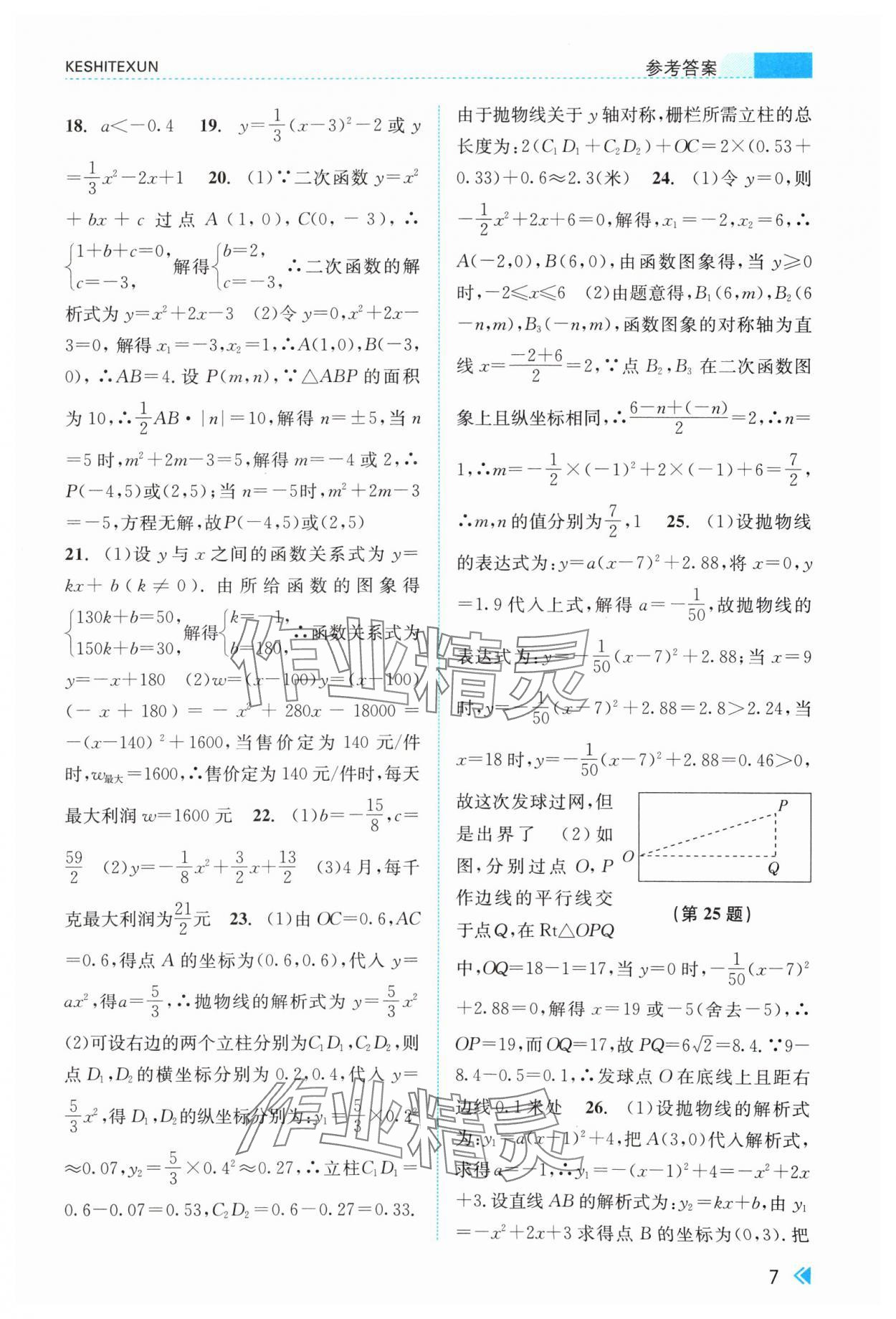 2024年浙江新課程三維目標(biāo)測評課時特訓(xùn)九年級數(shù)學(xué)全一冊浙教版 第7頁