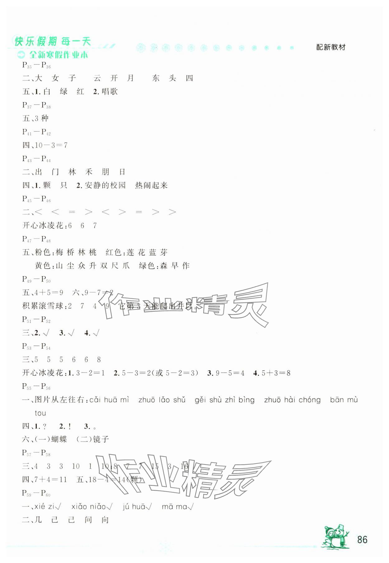 2025年优秀生快乐假期每一天全新寒假作业本一年级综合海南专版 参考答案第2页