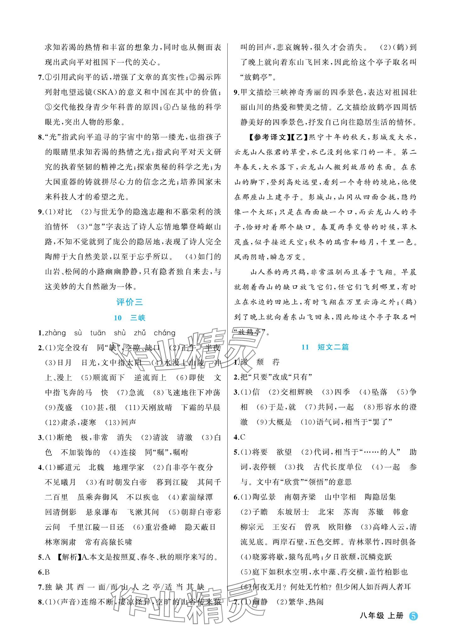 2023年名師面對(duì)面學(xué)科素養(yǎng)評(píng)價(jià)八年級(jí)語(yǔ)文上冊(cè)人教版 參考答案第5頁(yè)
