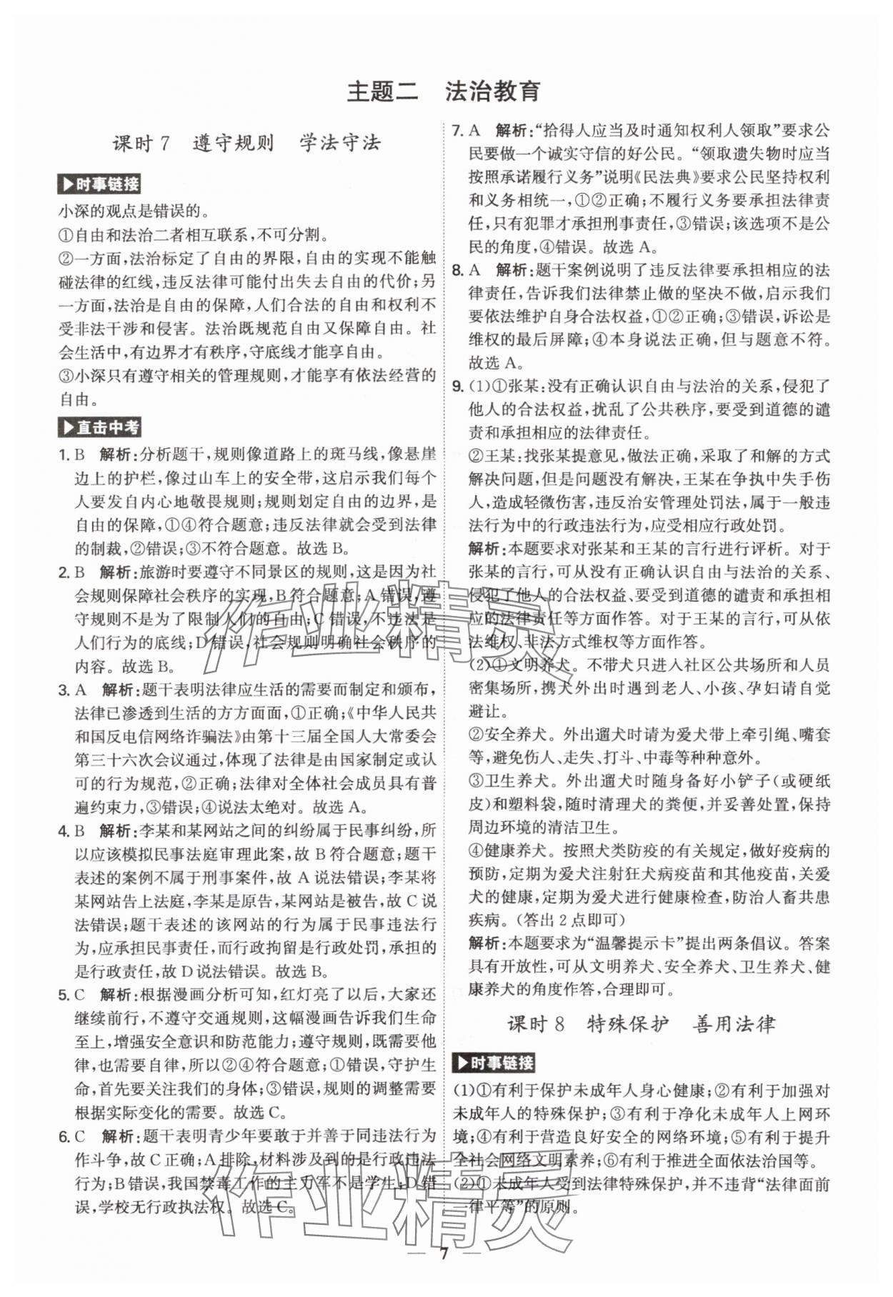 2024年名師金典直擊中考道德與法治深圳專版 第7頁
