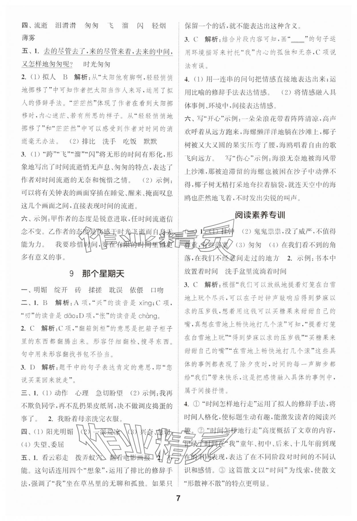 2025年通城學(xué)典課時作業(yè)本六年級語文下冊人教版浙江專版 參考答案第7頁