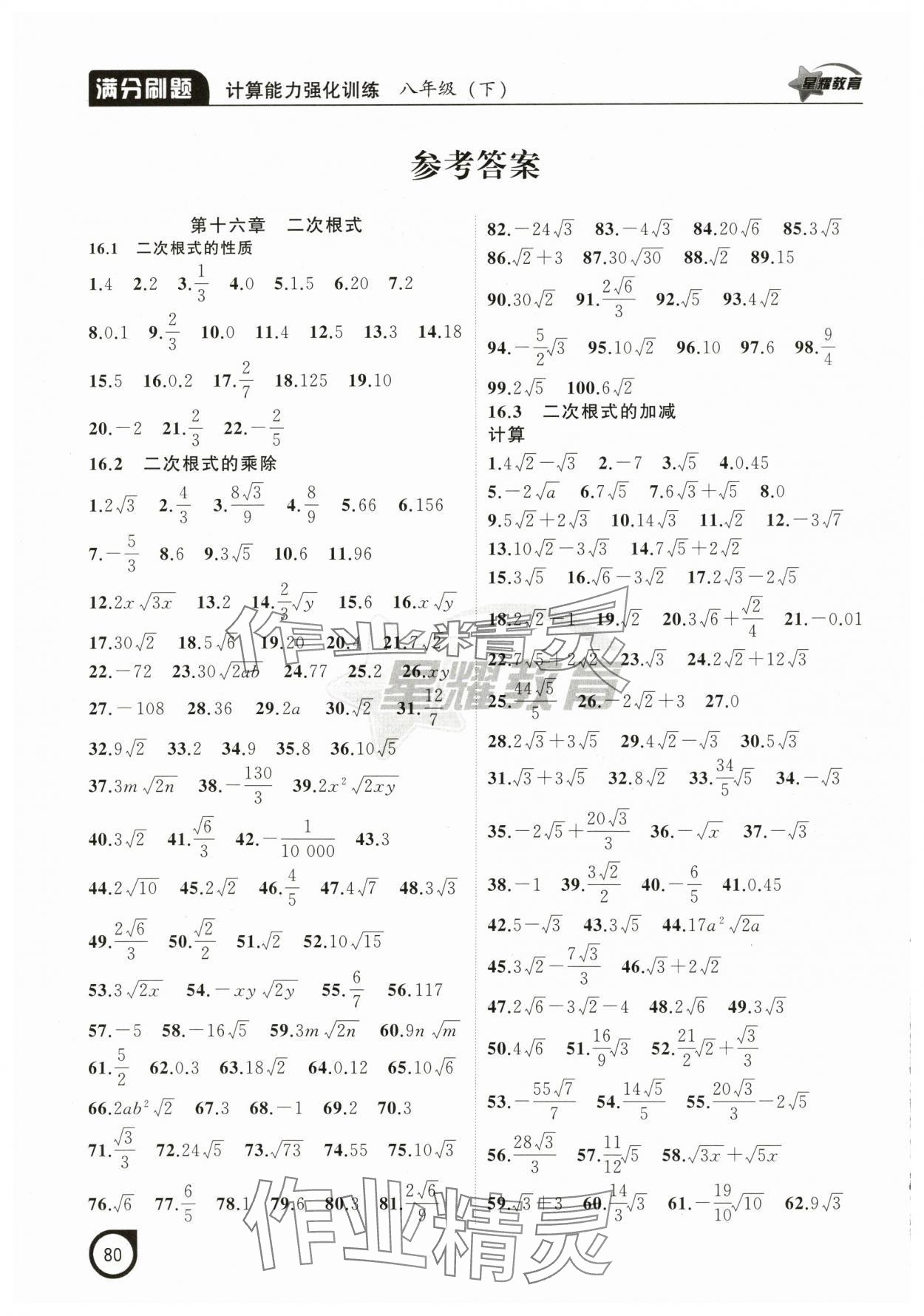 2025年满分刷题计算能力强化训练八年级数学下册人教版辽宁专版 参考答案第1页