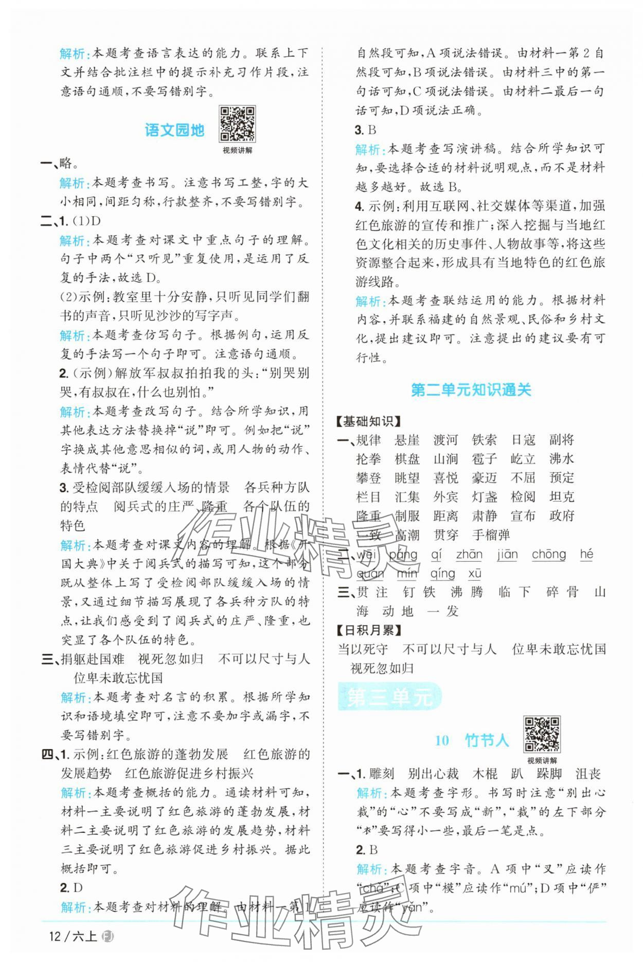 2025年陽光同學(xué)課時優(yōu)化作業(yè)六年級語文上冊人教版福建專版 參考答案第12頁
