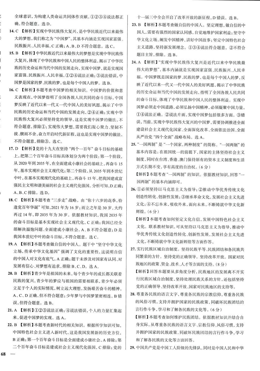 2024年真題圈九年級道德與法治全一冊天津專版 第8頁