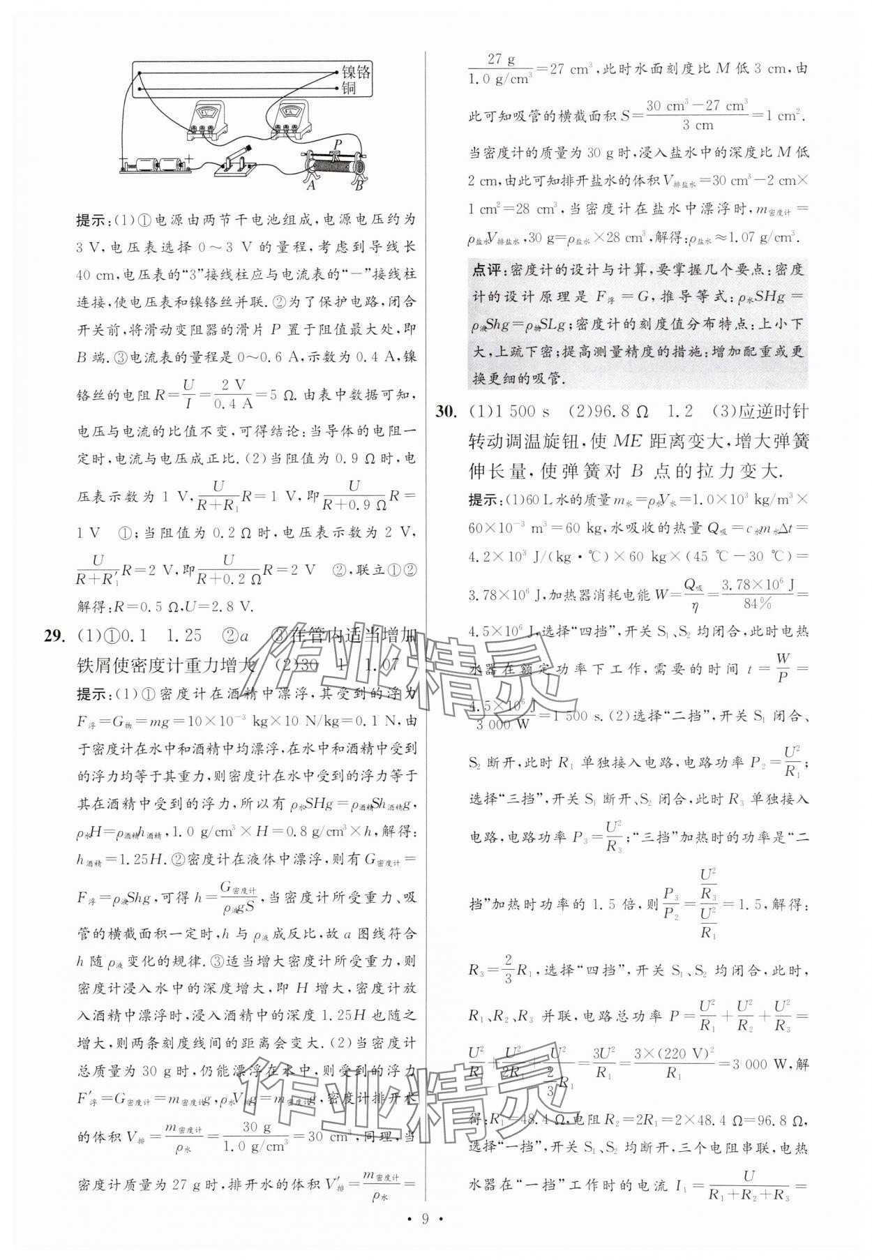 2025年江蘇13大市中考試卷與標(biāo)準(zhǔn)模擬優(yōu)化38套中考物理提優(yōu)版 參考答案第9頁(yè)