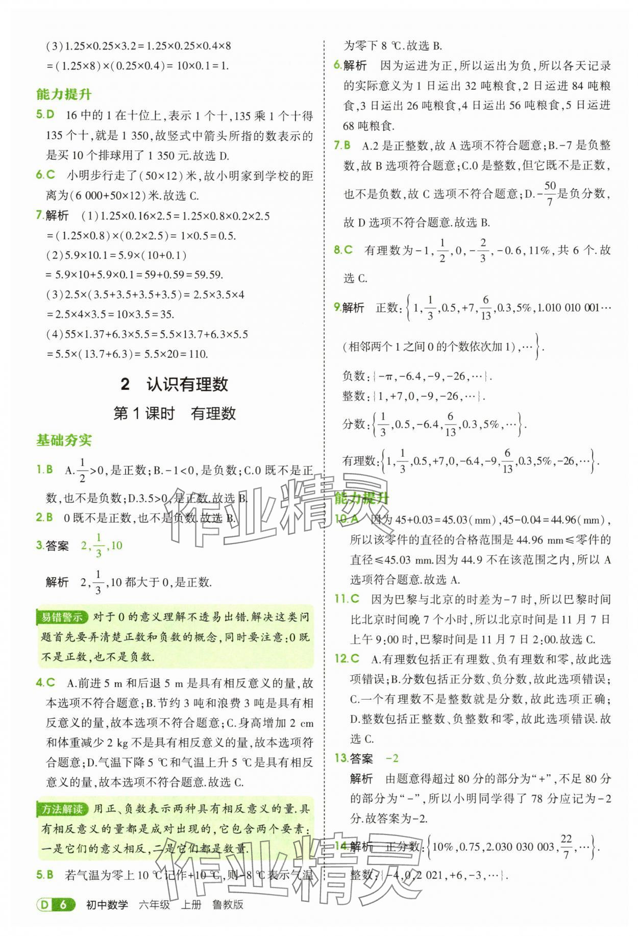 2025年5年中考3年模拟六年级数学上册鲁教版山东专版 第6页