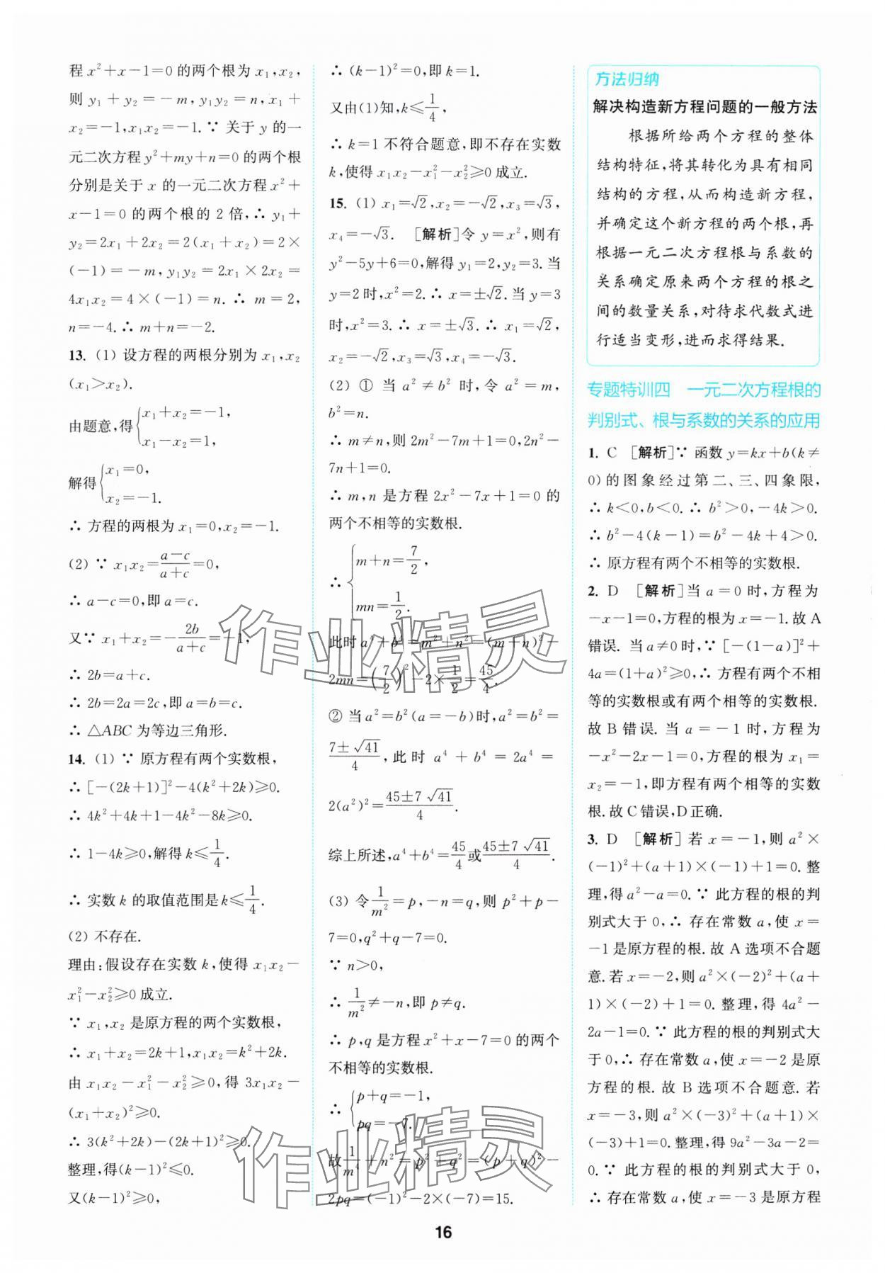 2025年拔尖特訓八年級數(shù)學下冊浙教版 參考答案第16頁