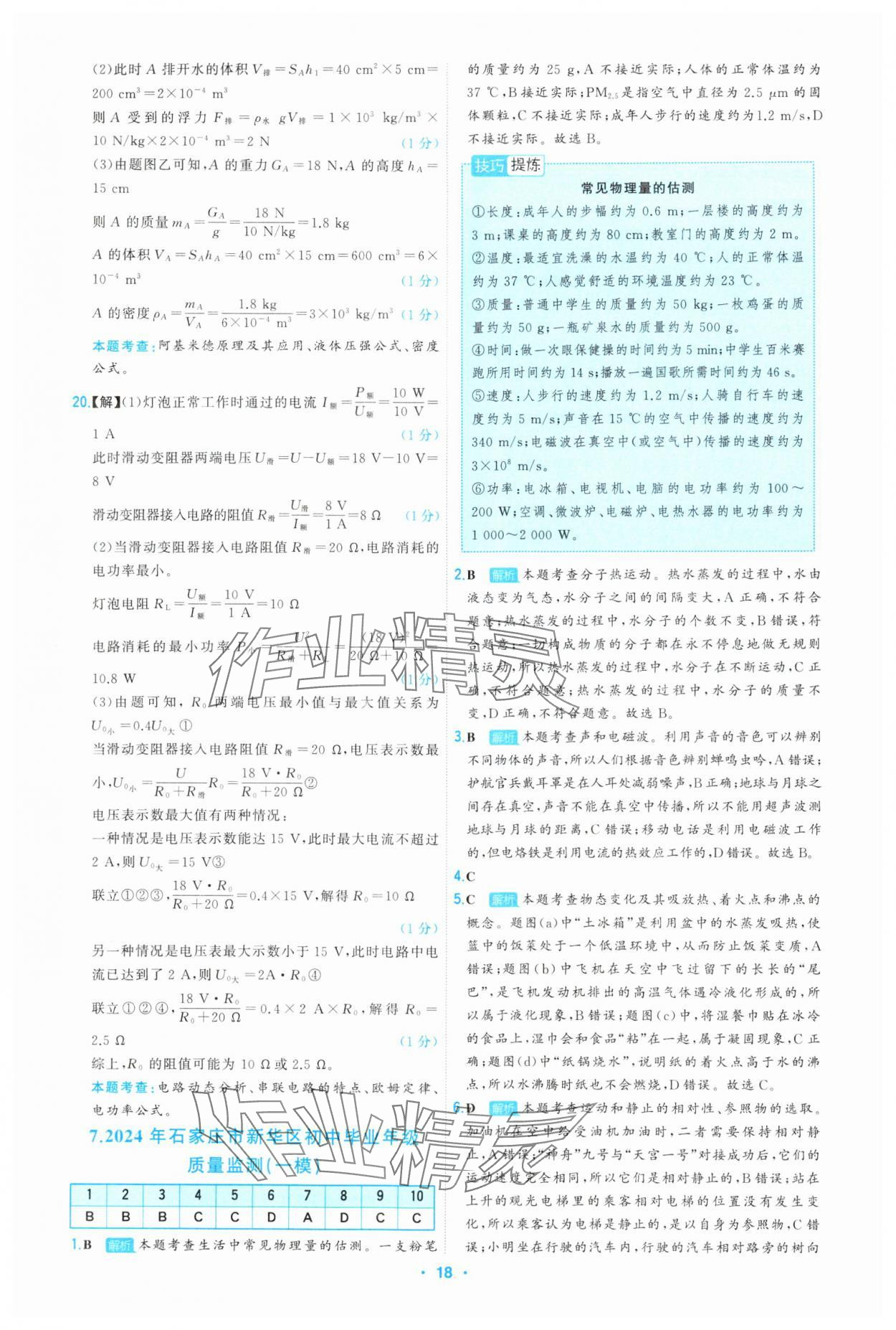 2025年首席中考真題精選物理河北專版 參考答案第18頁