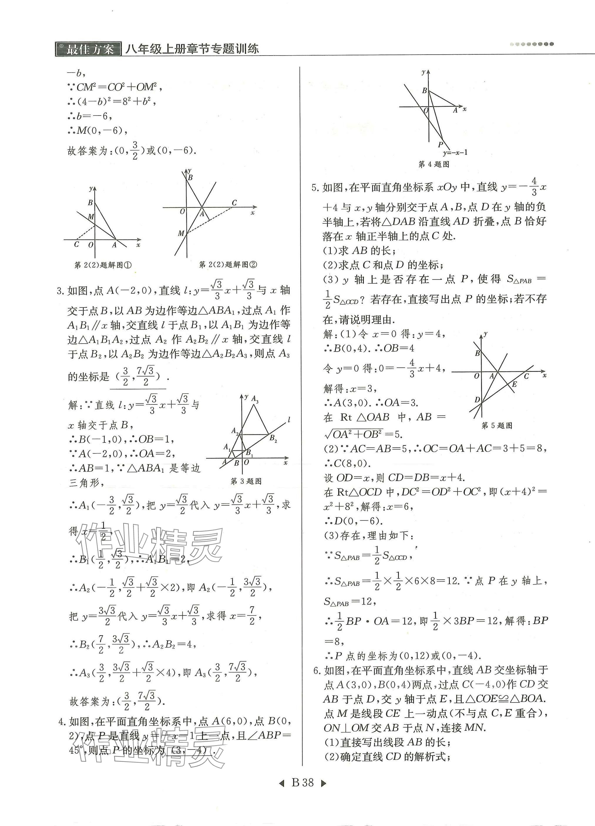 2025年每周最佳方案八年级数学上册北师大版 参考答案第38页