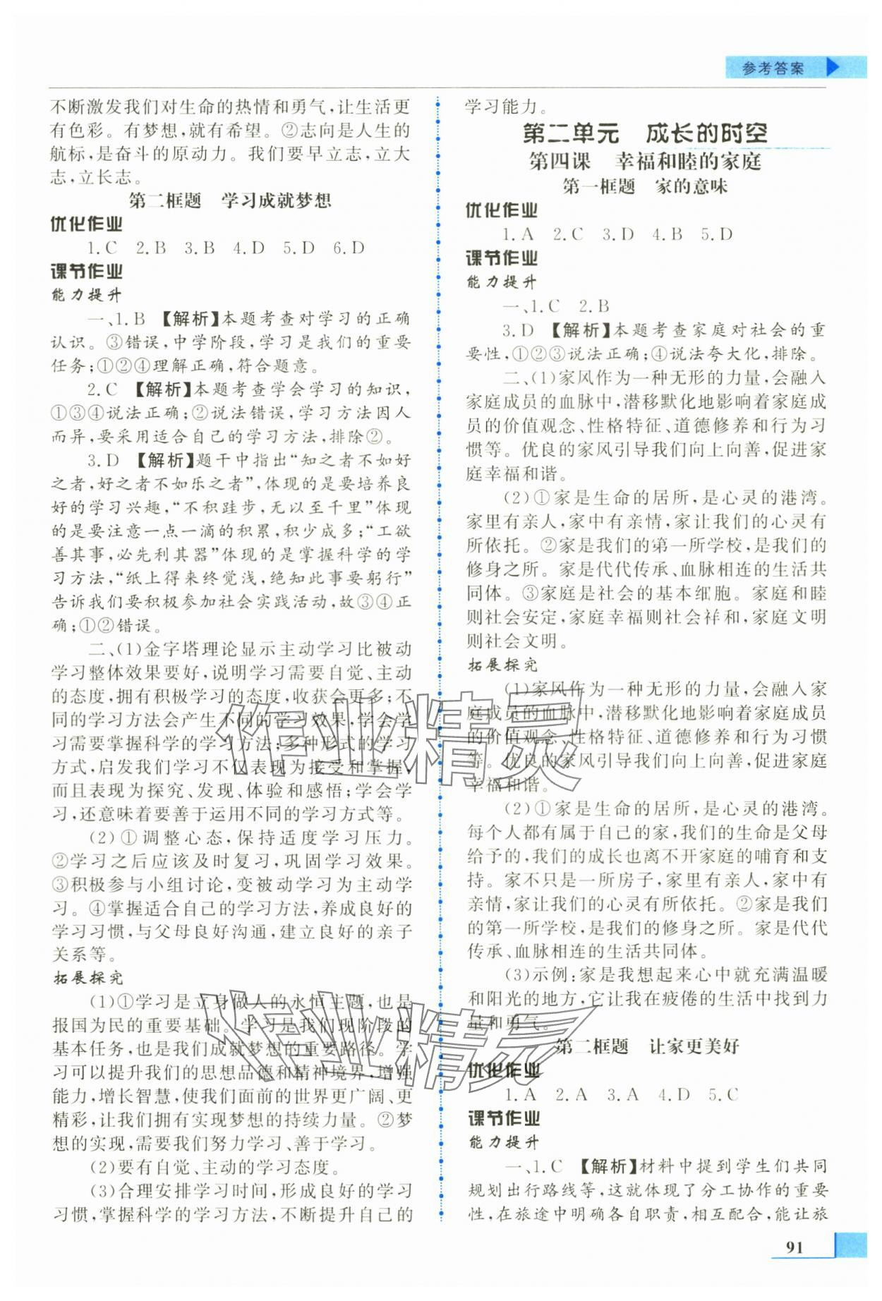 2025年名师点拨配套练习课时作业七年级道德与法治上册人教版 第3页